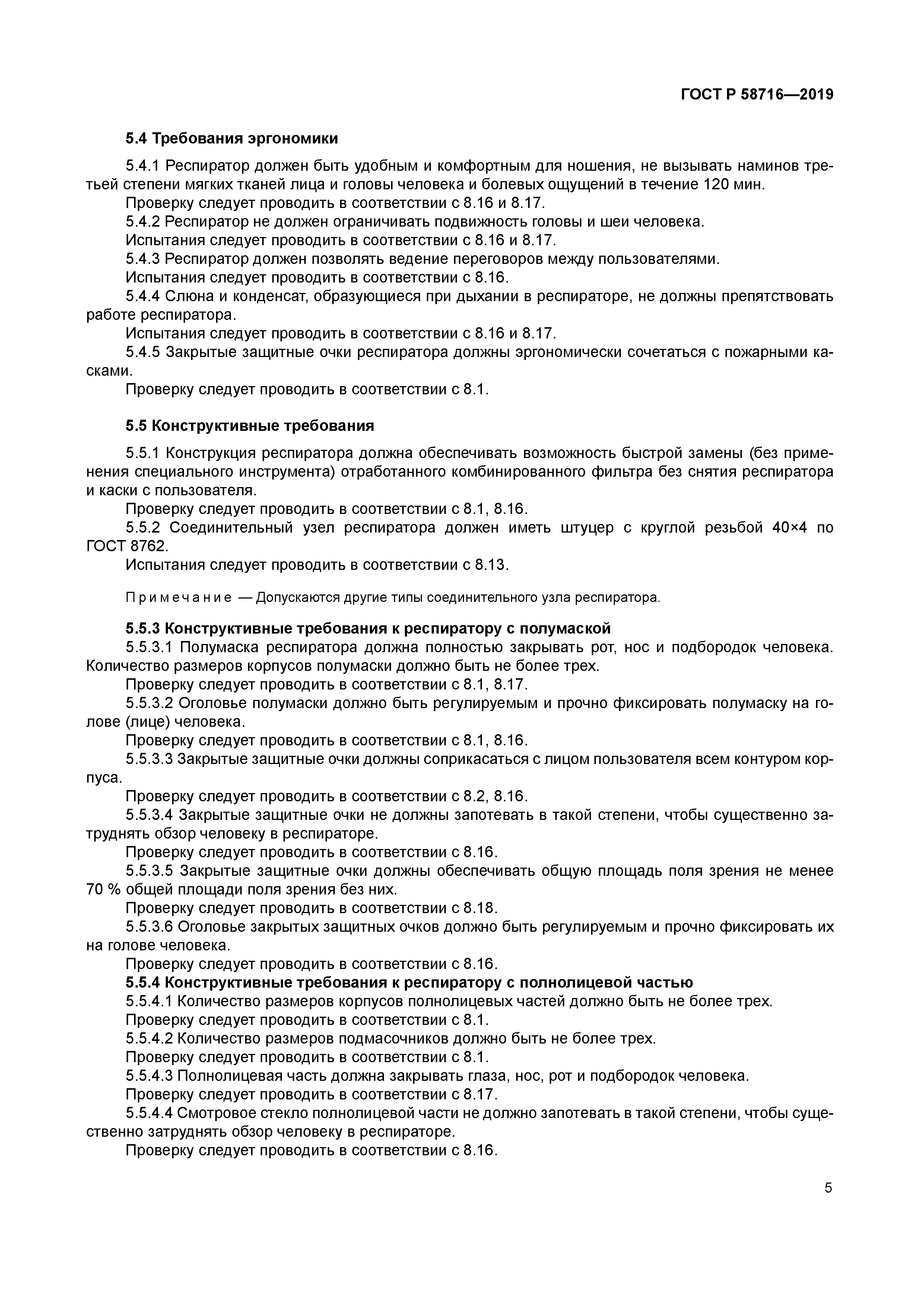 ГОСТ Р 58716-2019