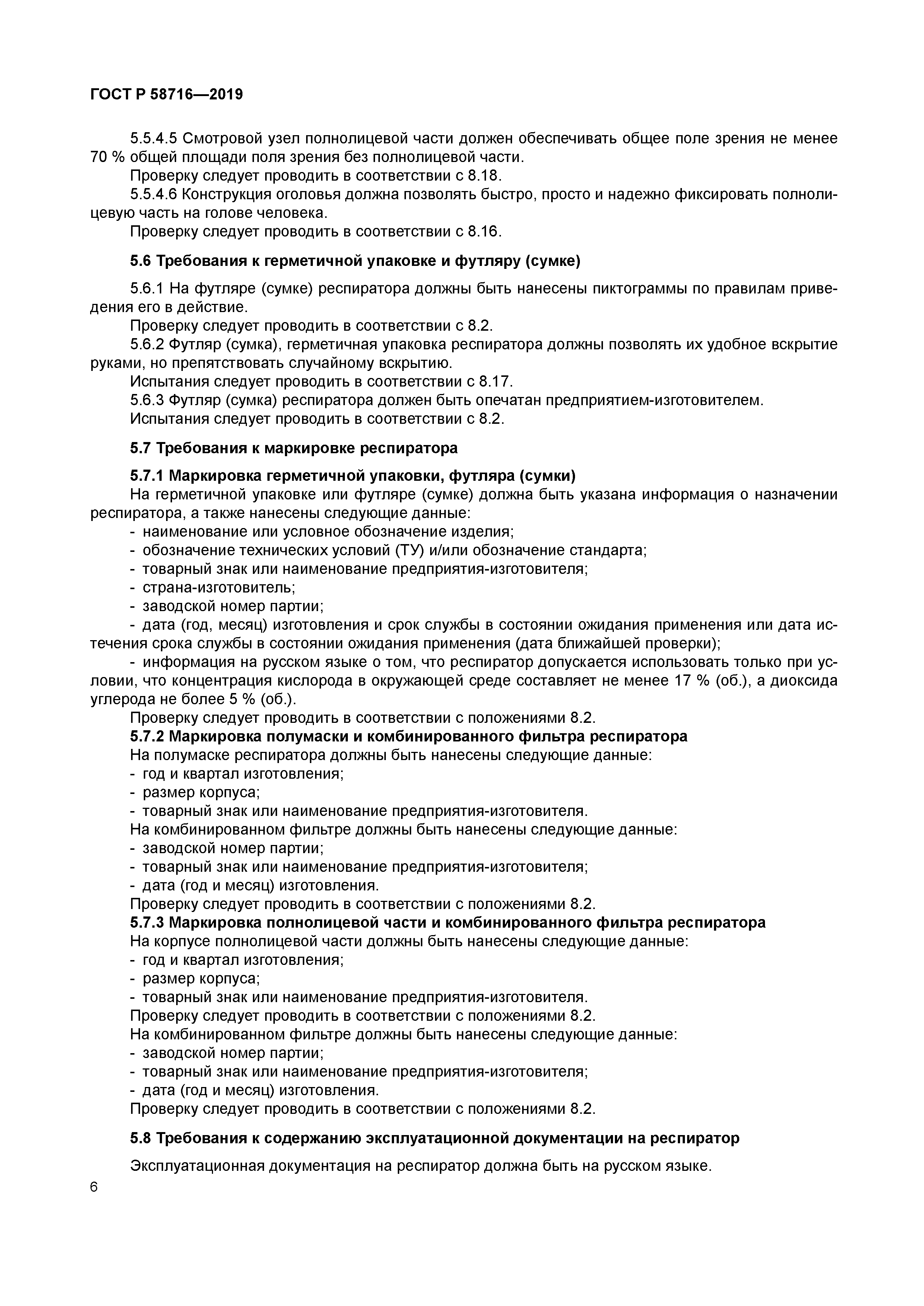 ГОСТ Р 58716-2019