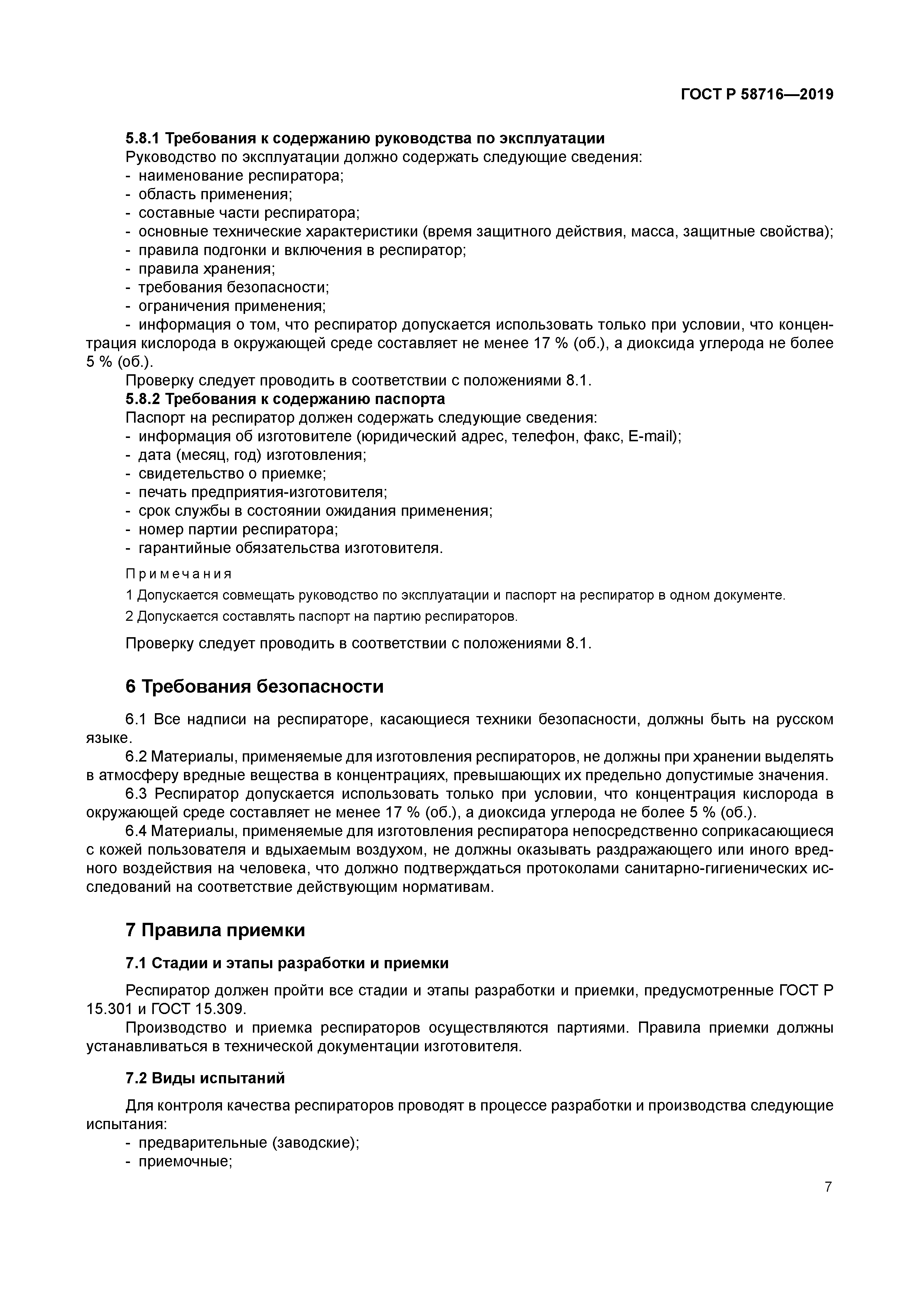 ГОСТ Р 58716-2019