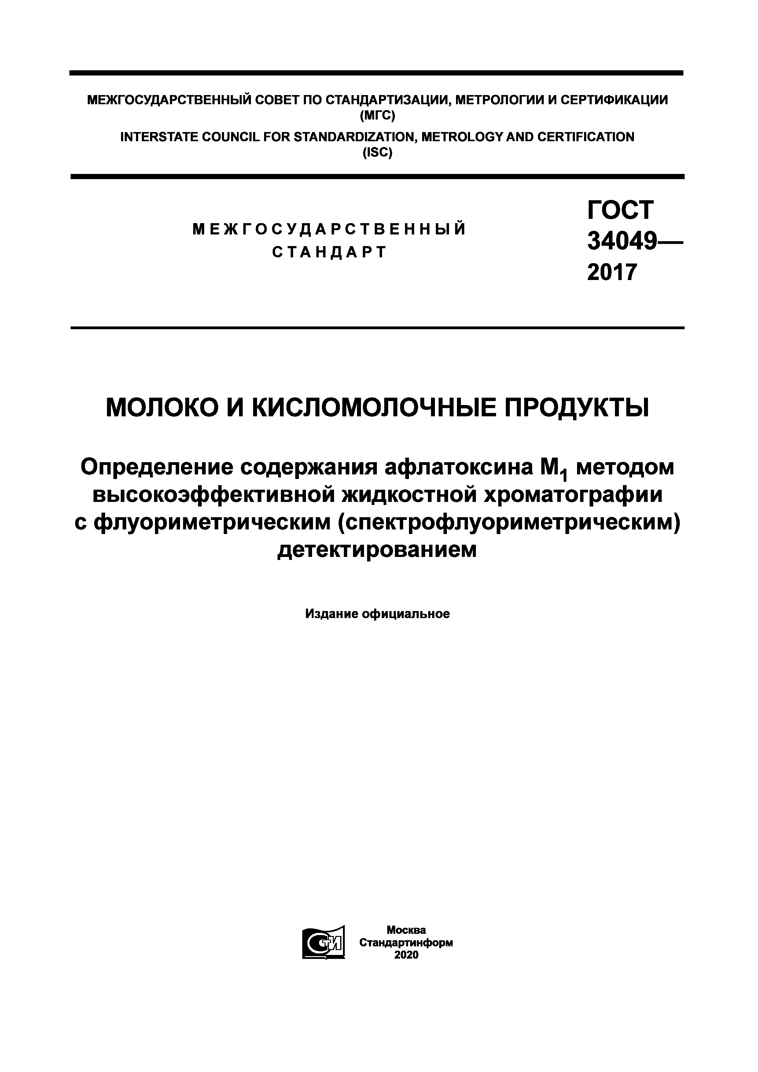 ГОСТ 34049-2017