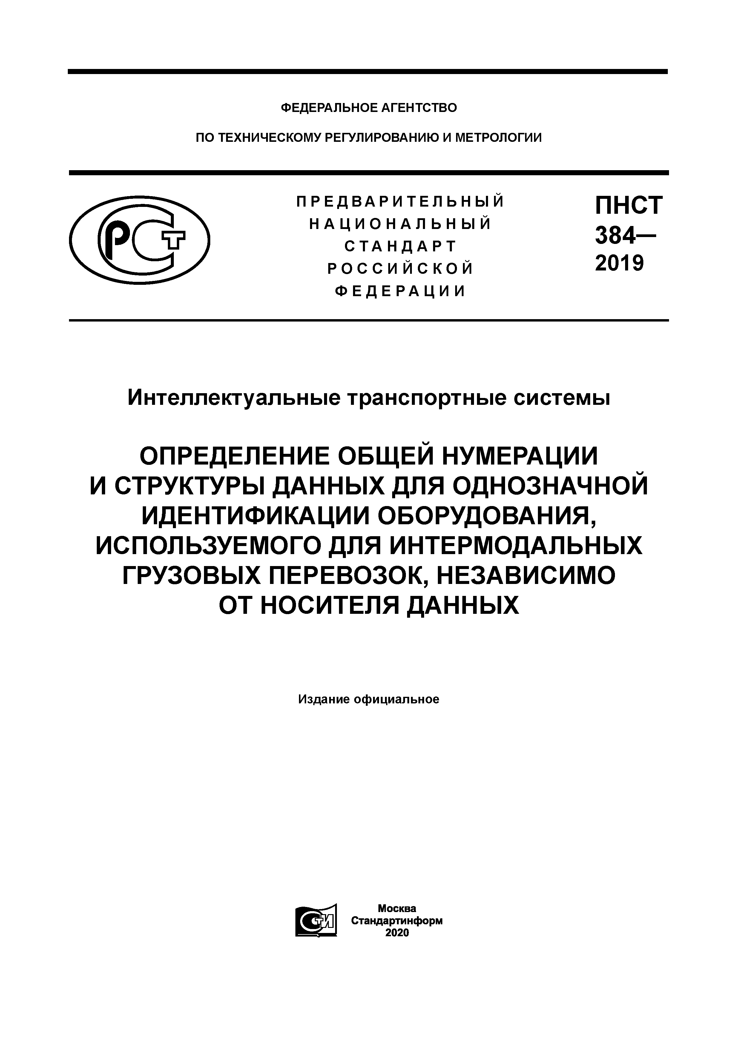 ПНСТ 384-2019