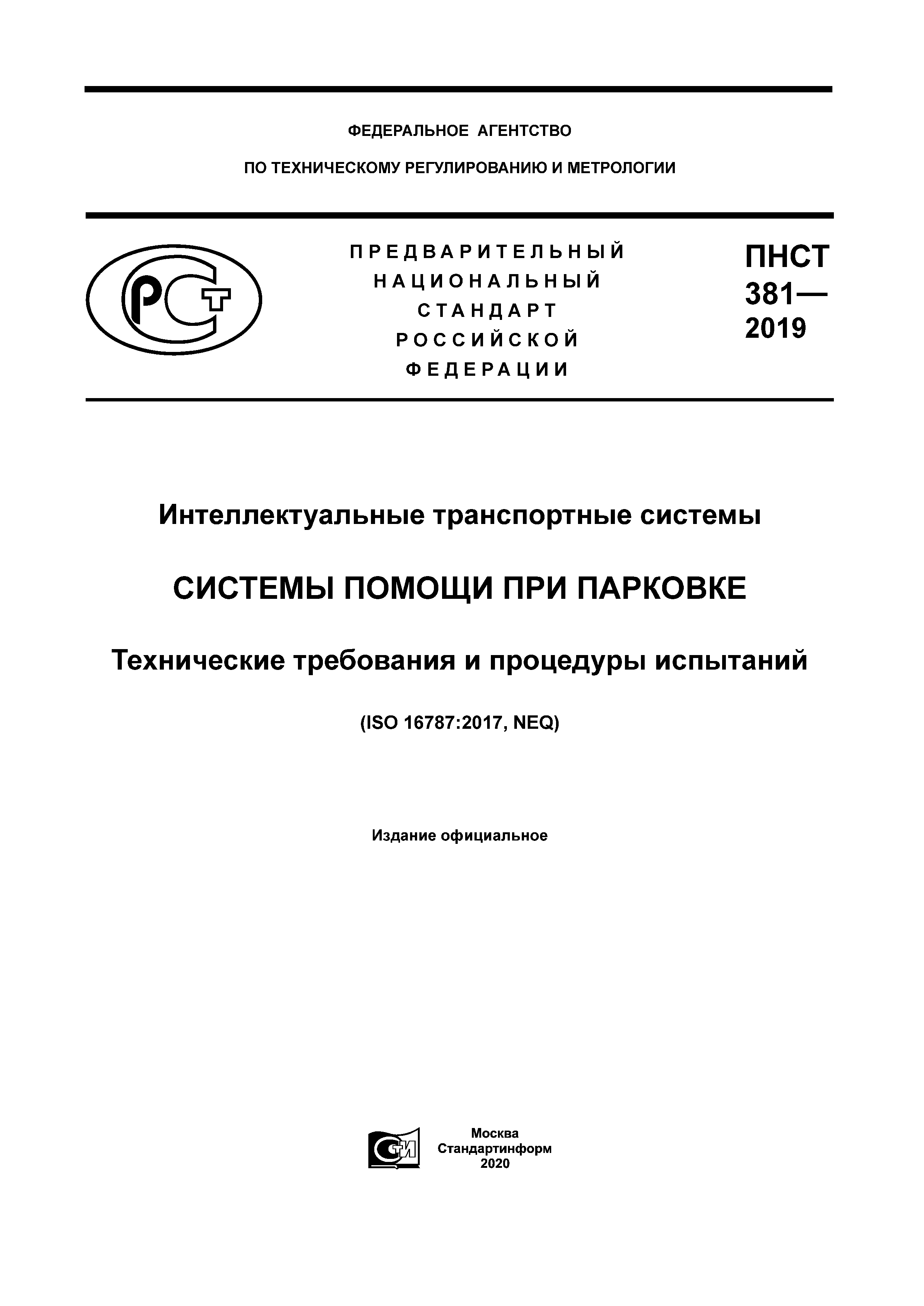 ПНСТ 381-2019