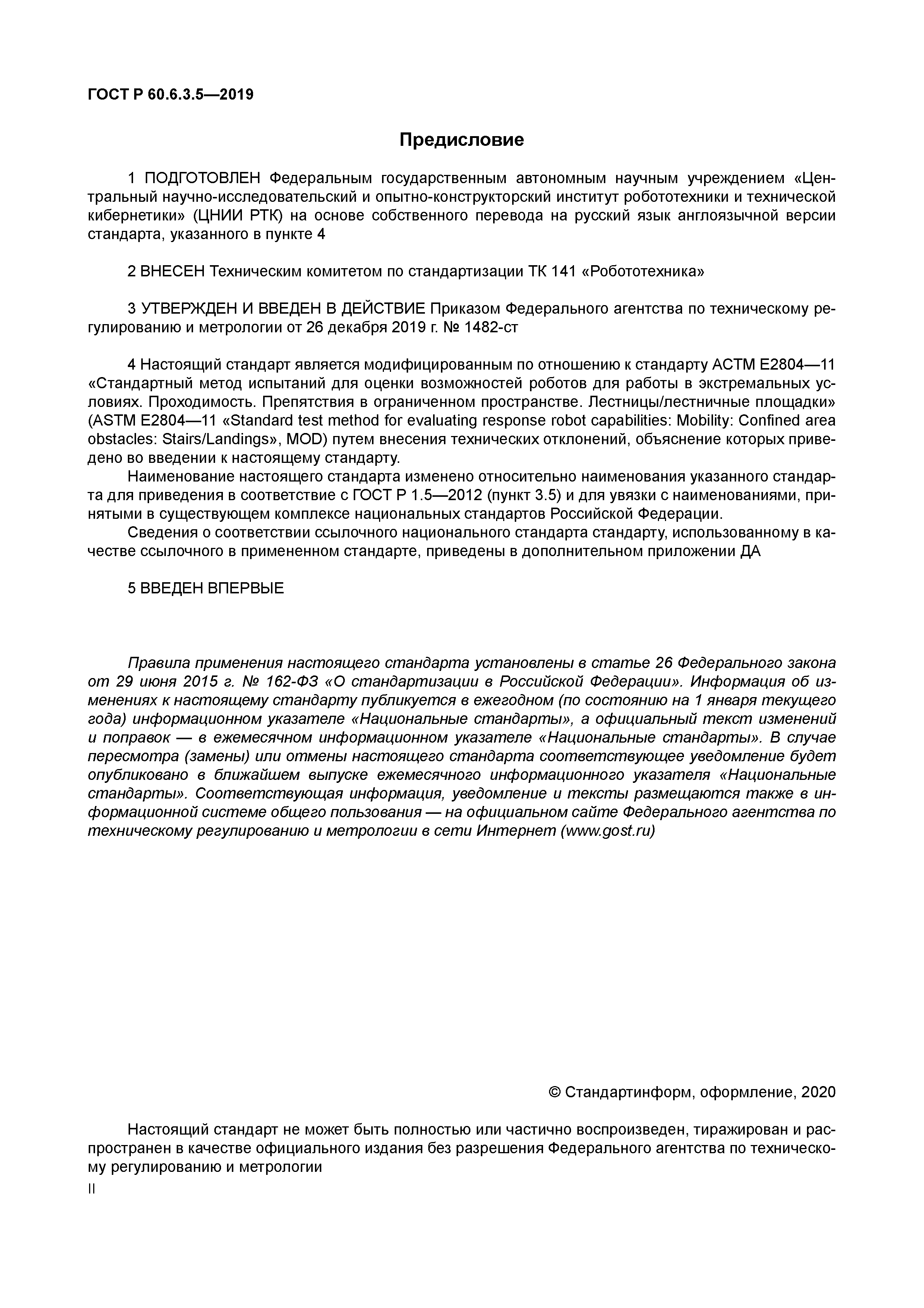 ГОСТ Р 60.6.3.5-2019