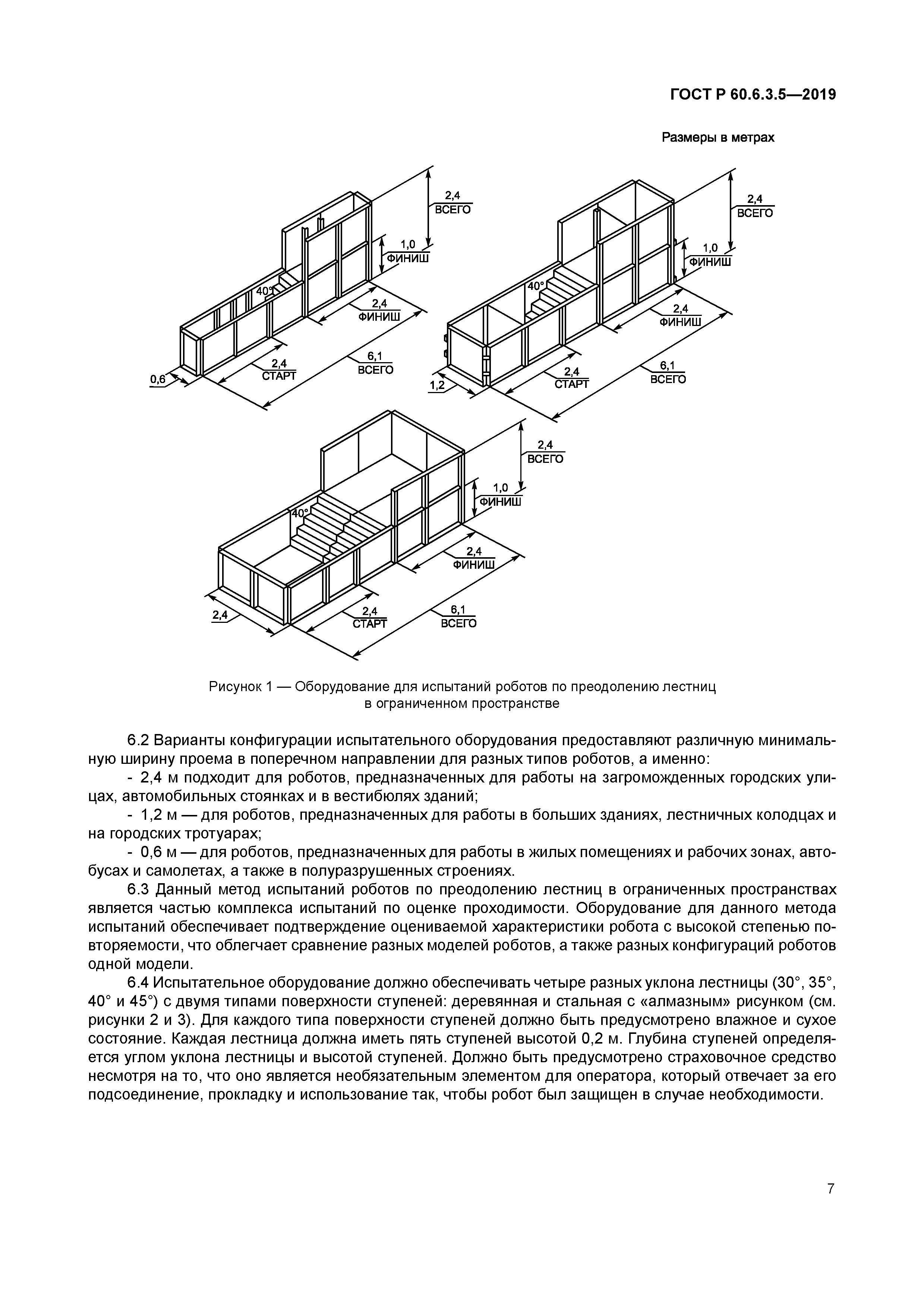 ГОСТ Р 60.6.3.5-2019