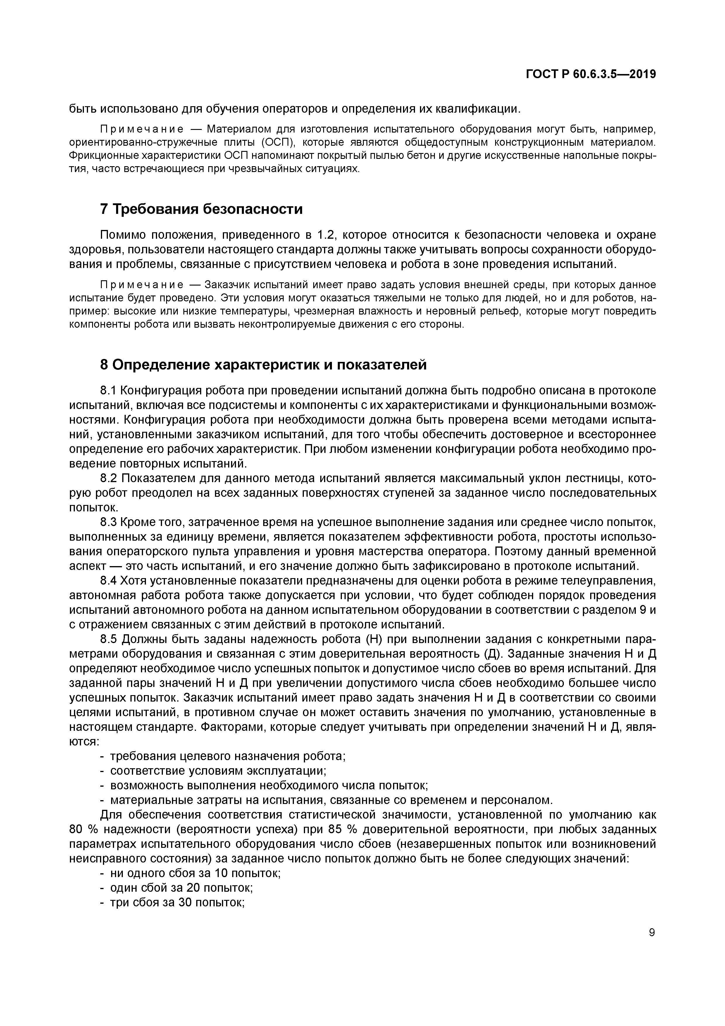 ГОСТ Р 60.6.3.5-2019