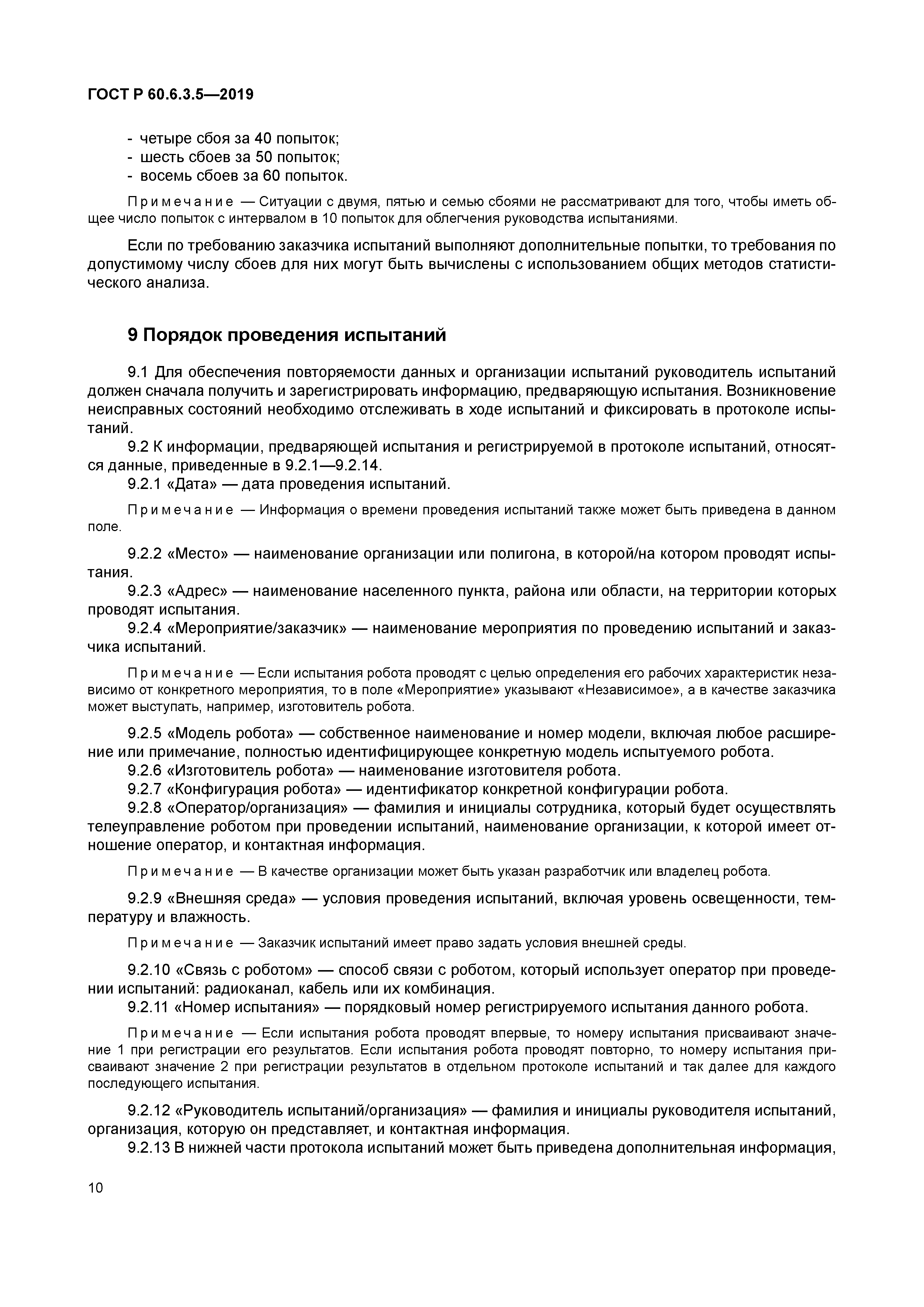 ГОСТ Р 60.6.3.5-2019