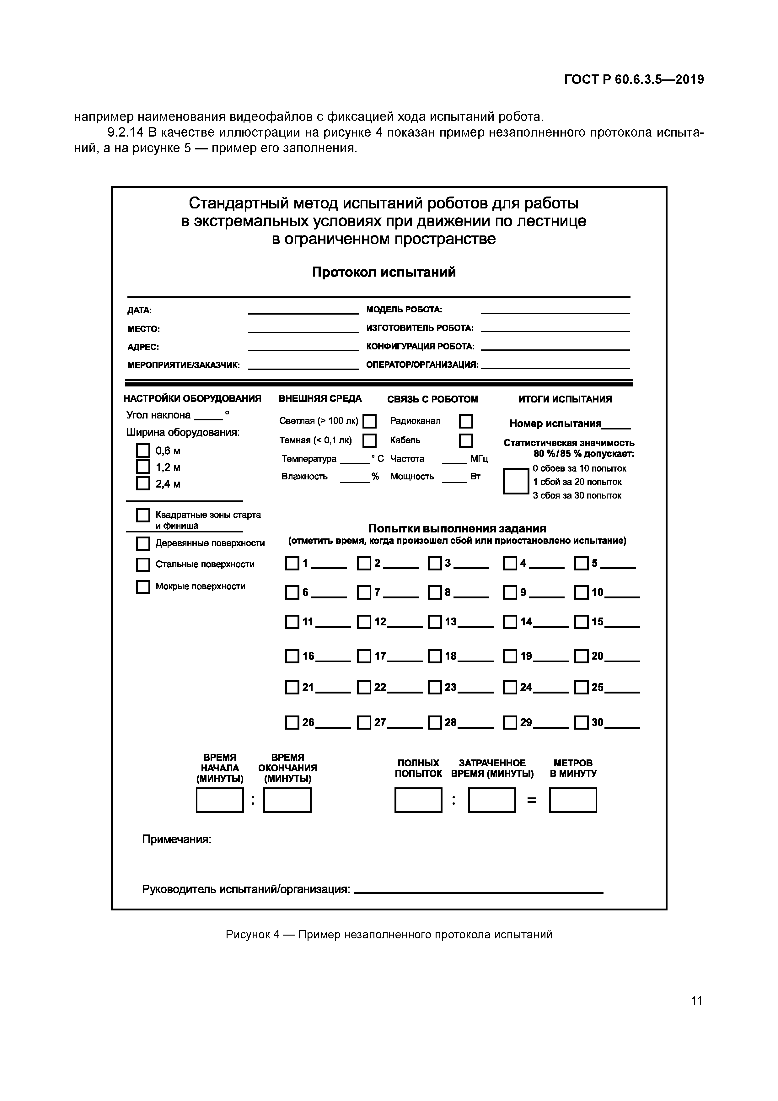 ГОСТ Р 60.6.3.5-2019