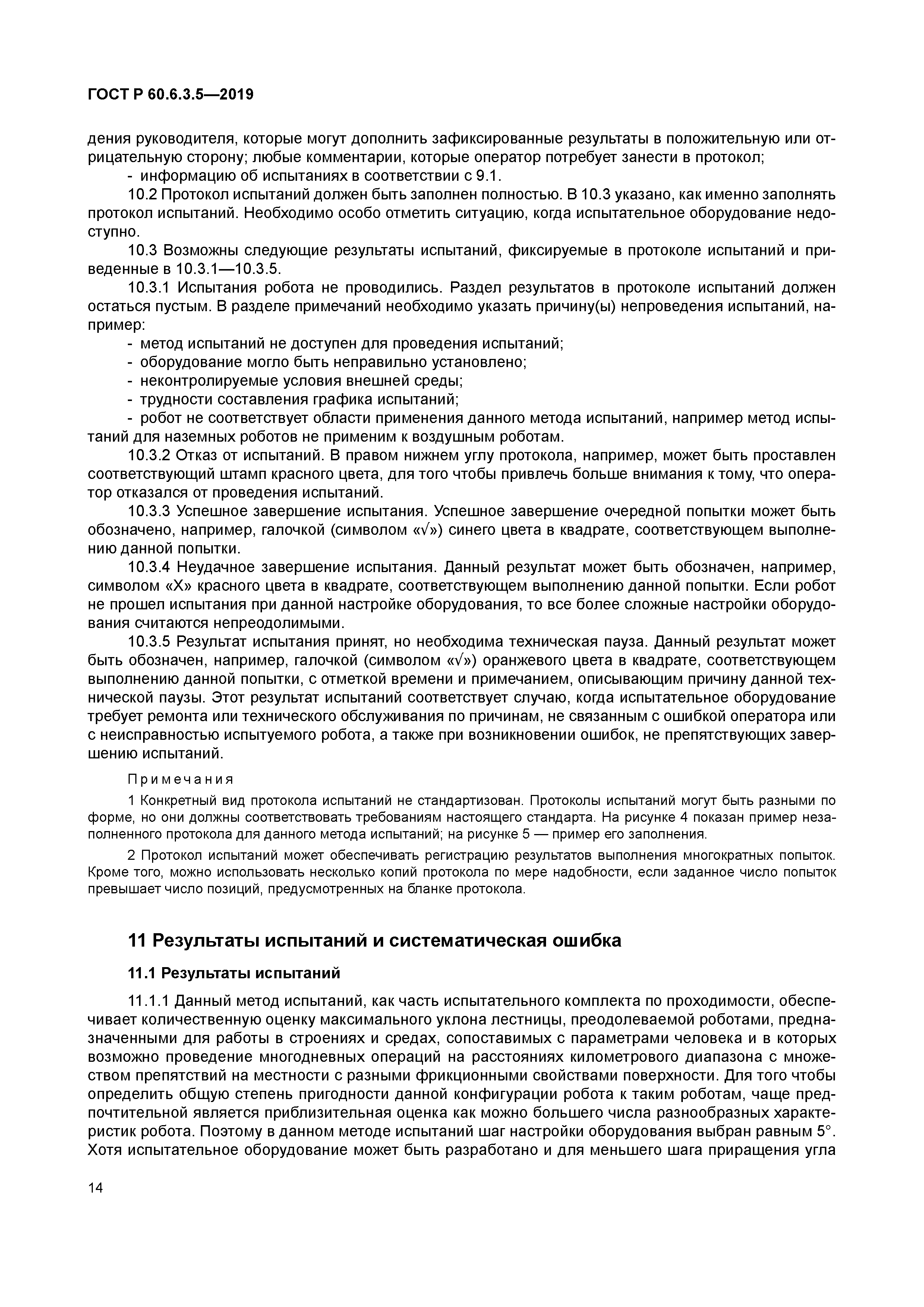 ГОСТ Р 60.6.3.5-2019