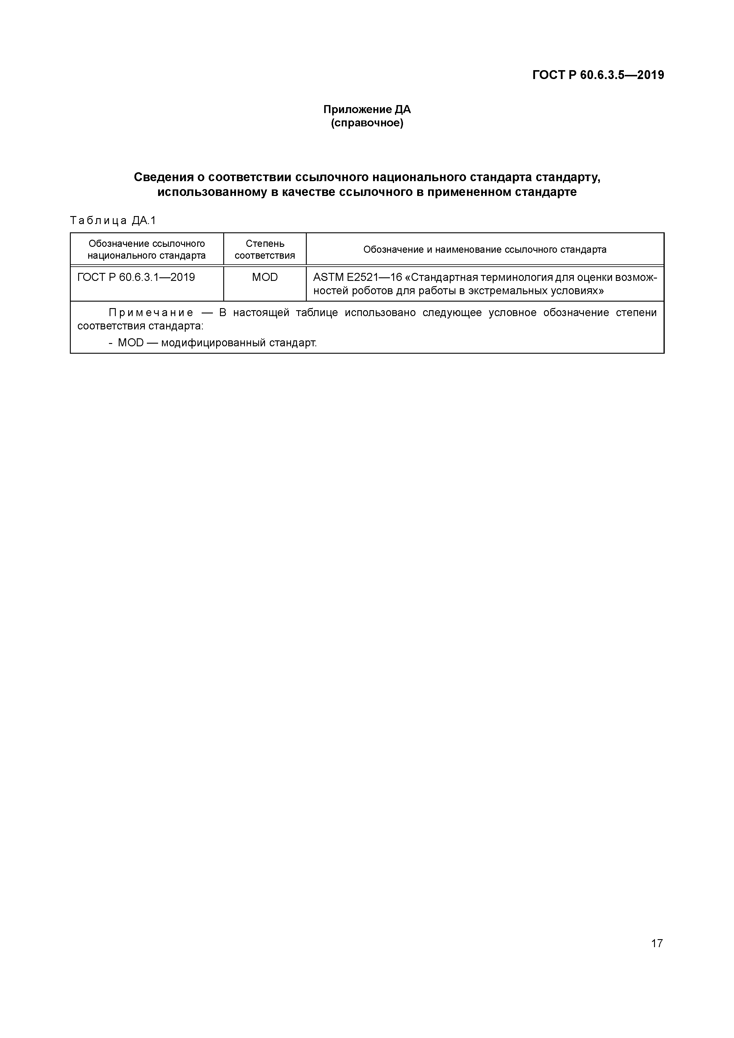 ГОСТ Р 60.6.3.5-2019
