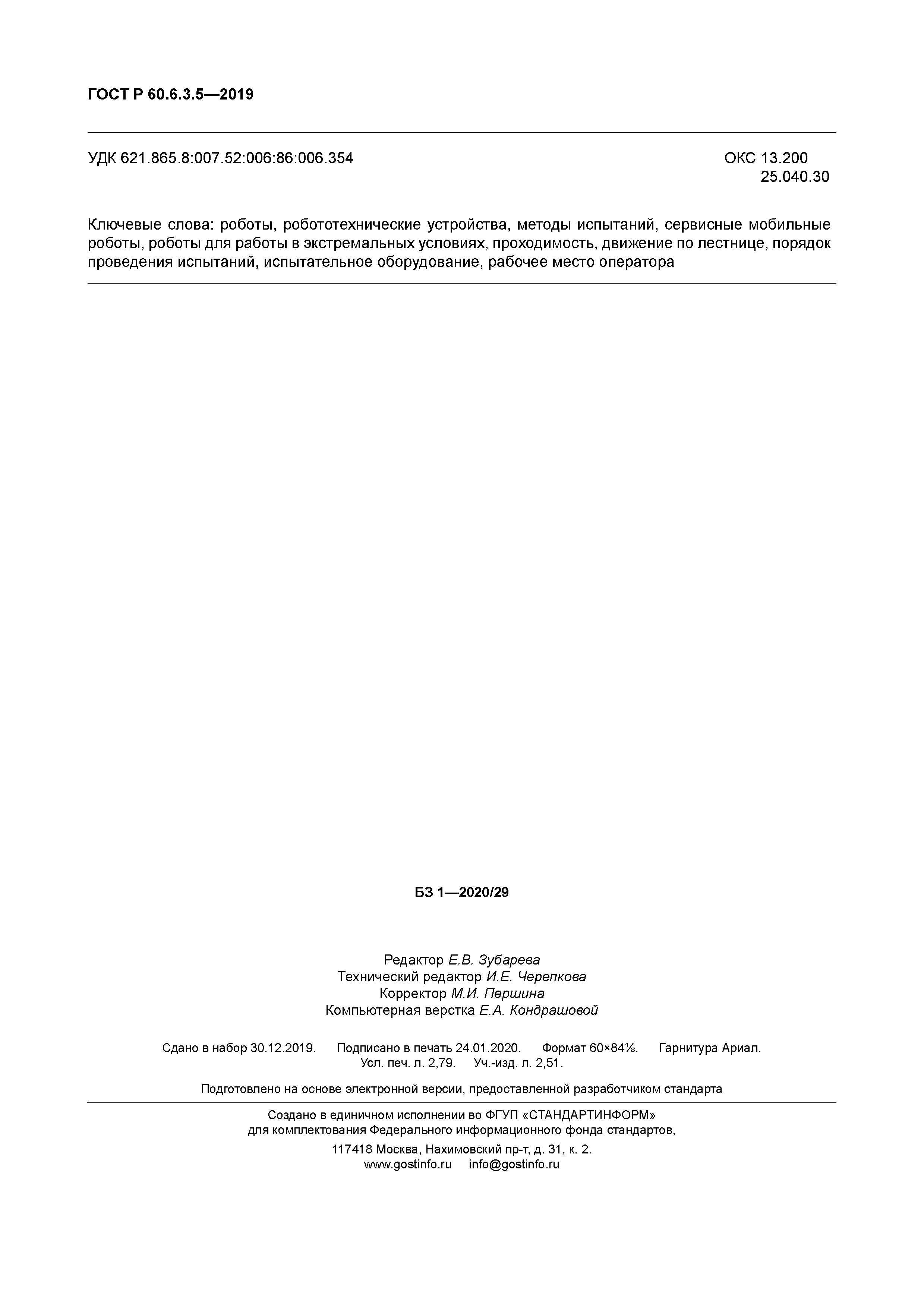 ГОСТ Р 60.6.3.5-2019