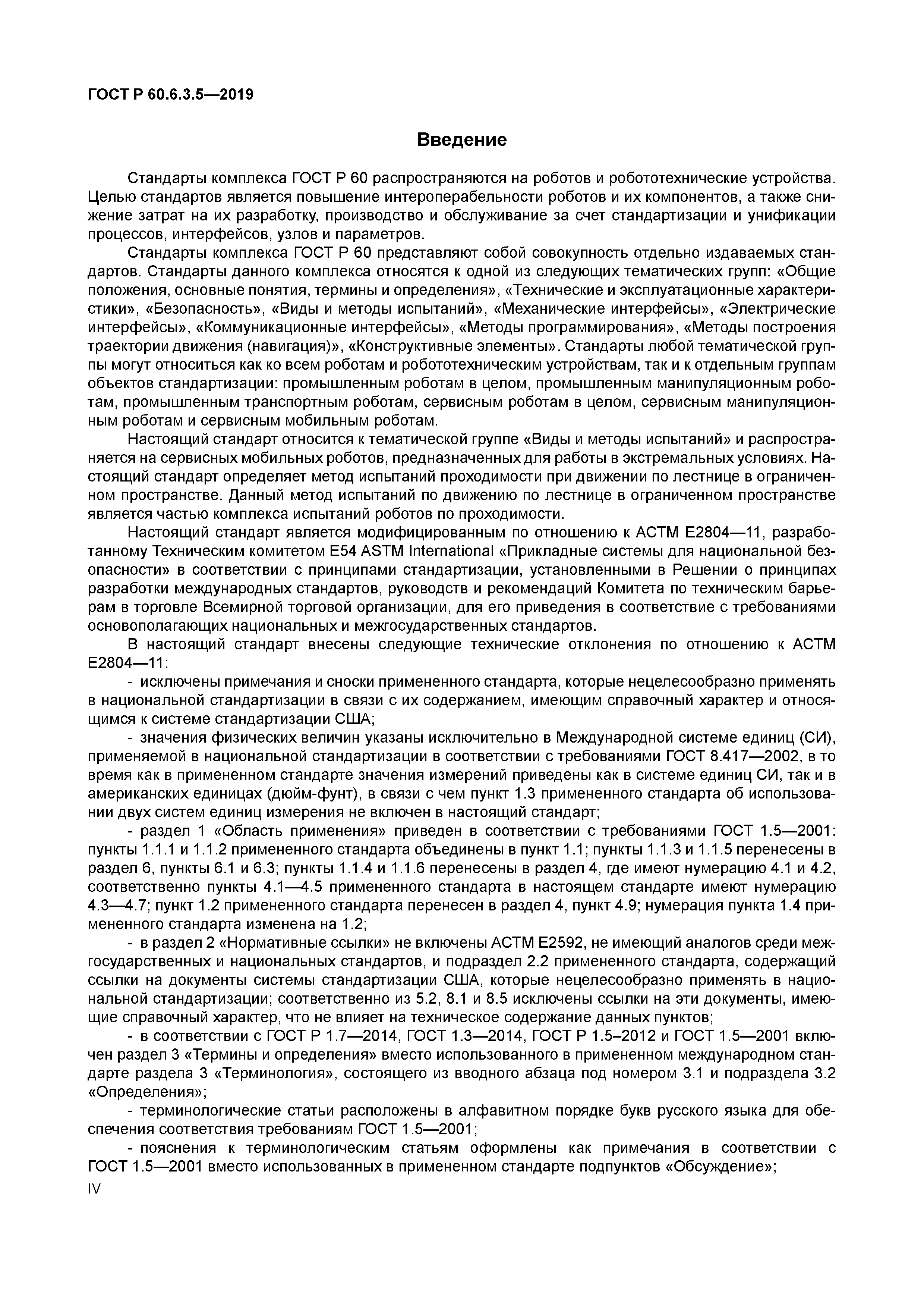 ГОСТ Р 60.6.3.5-2019