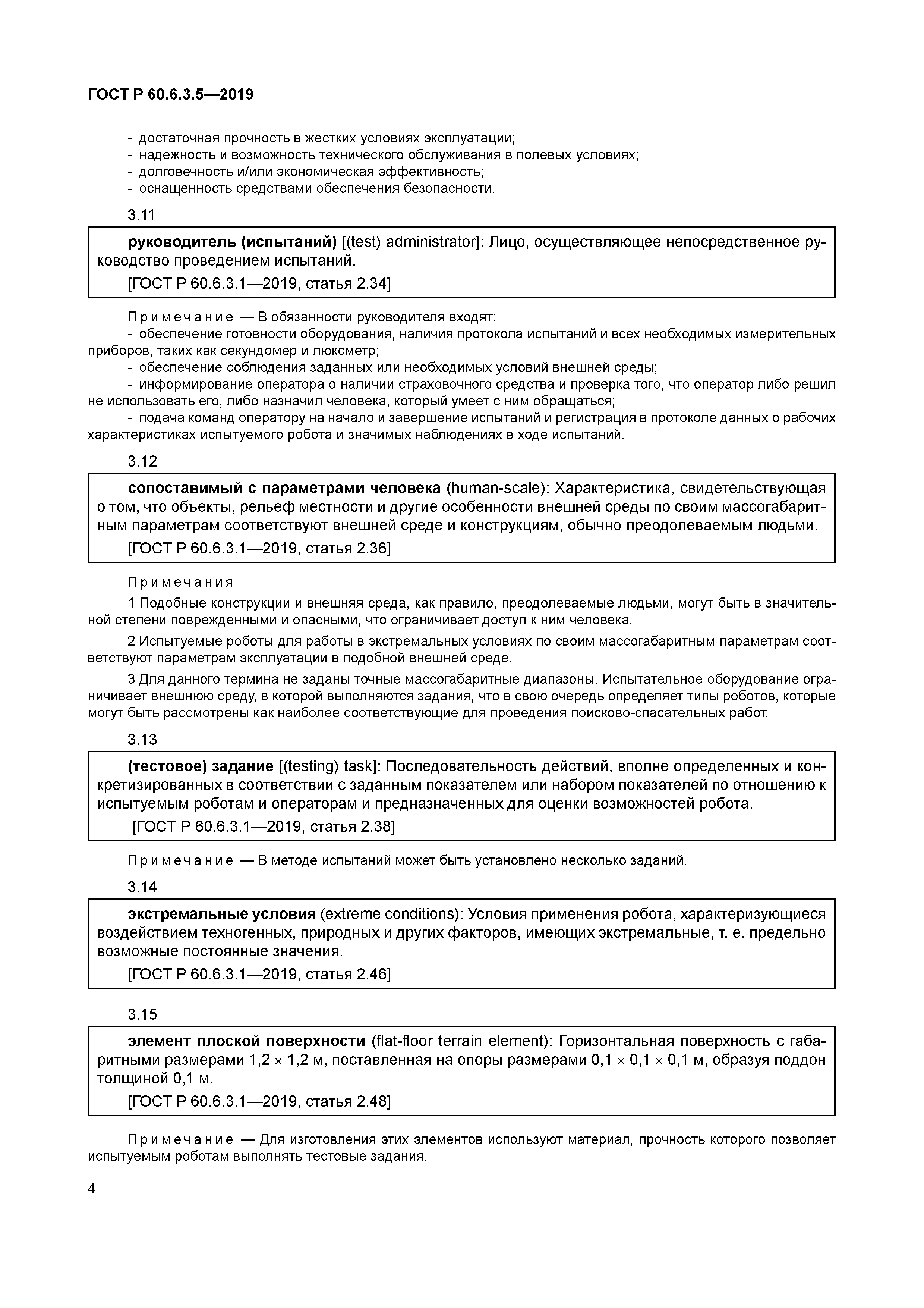 ГОСТ Р 60.6.3.5-2019
