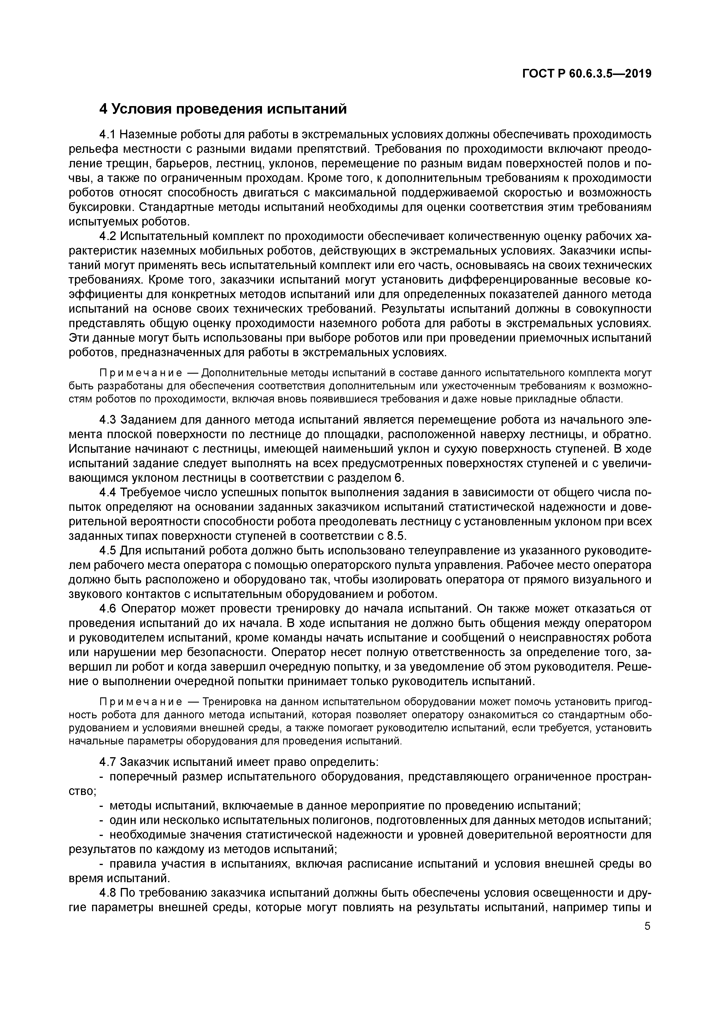 ГОСТ Р 60.6.3.5-2019