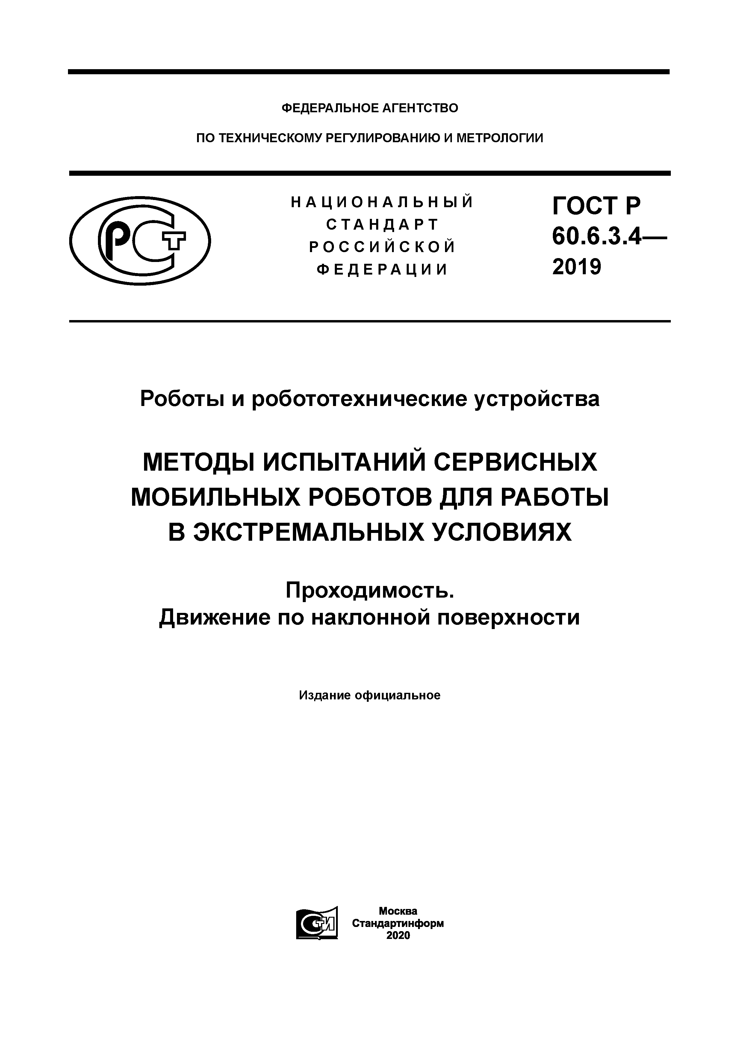ГОСТ Р 60.6.3.4-2019