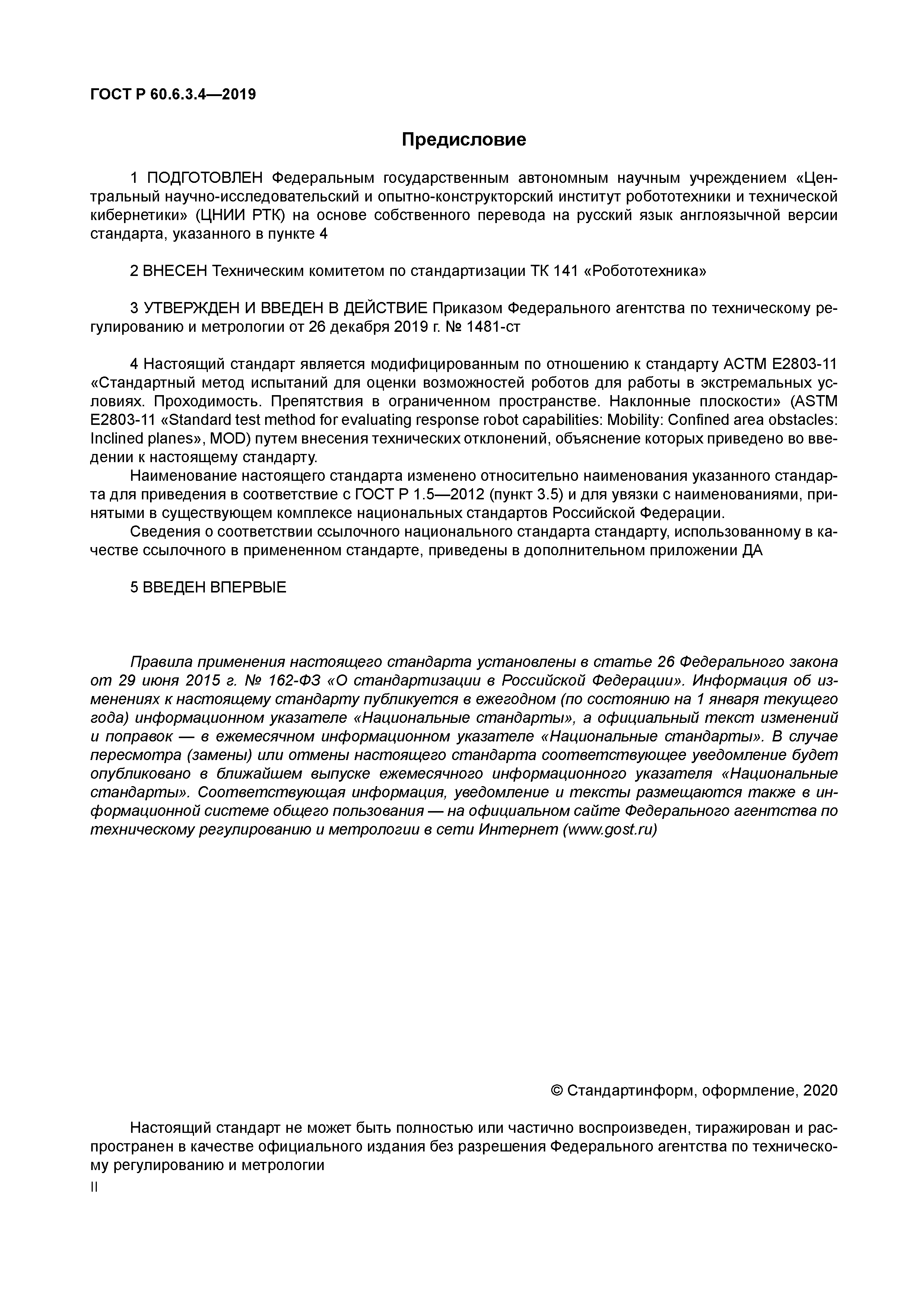 ГОСТ Р 60.6.3.4-2019