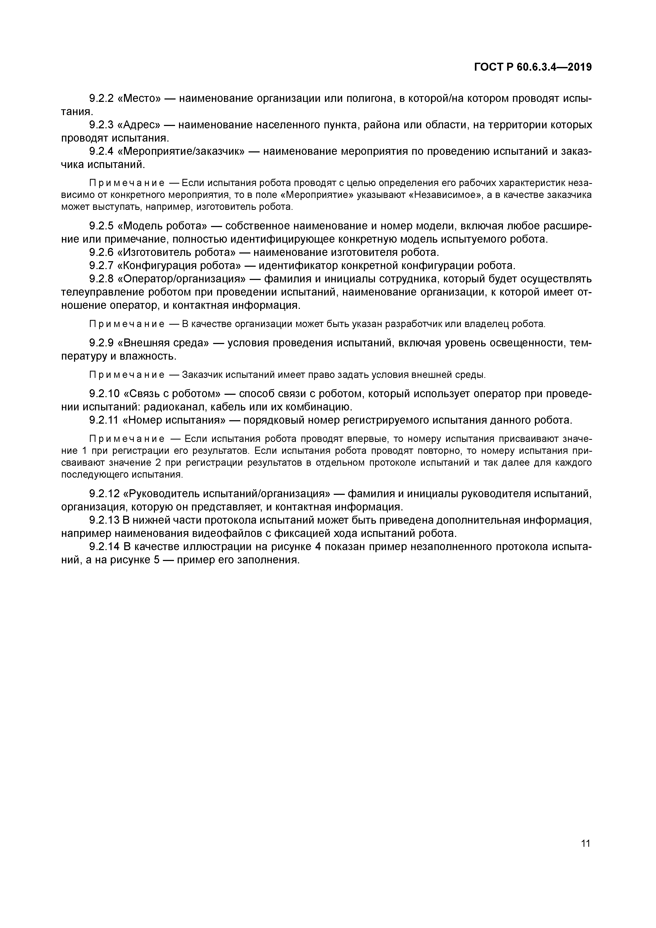 ГОСТ Р 60.6.3.4-2019