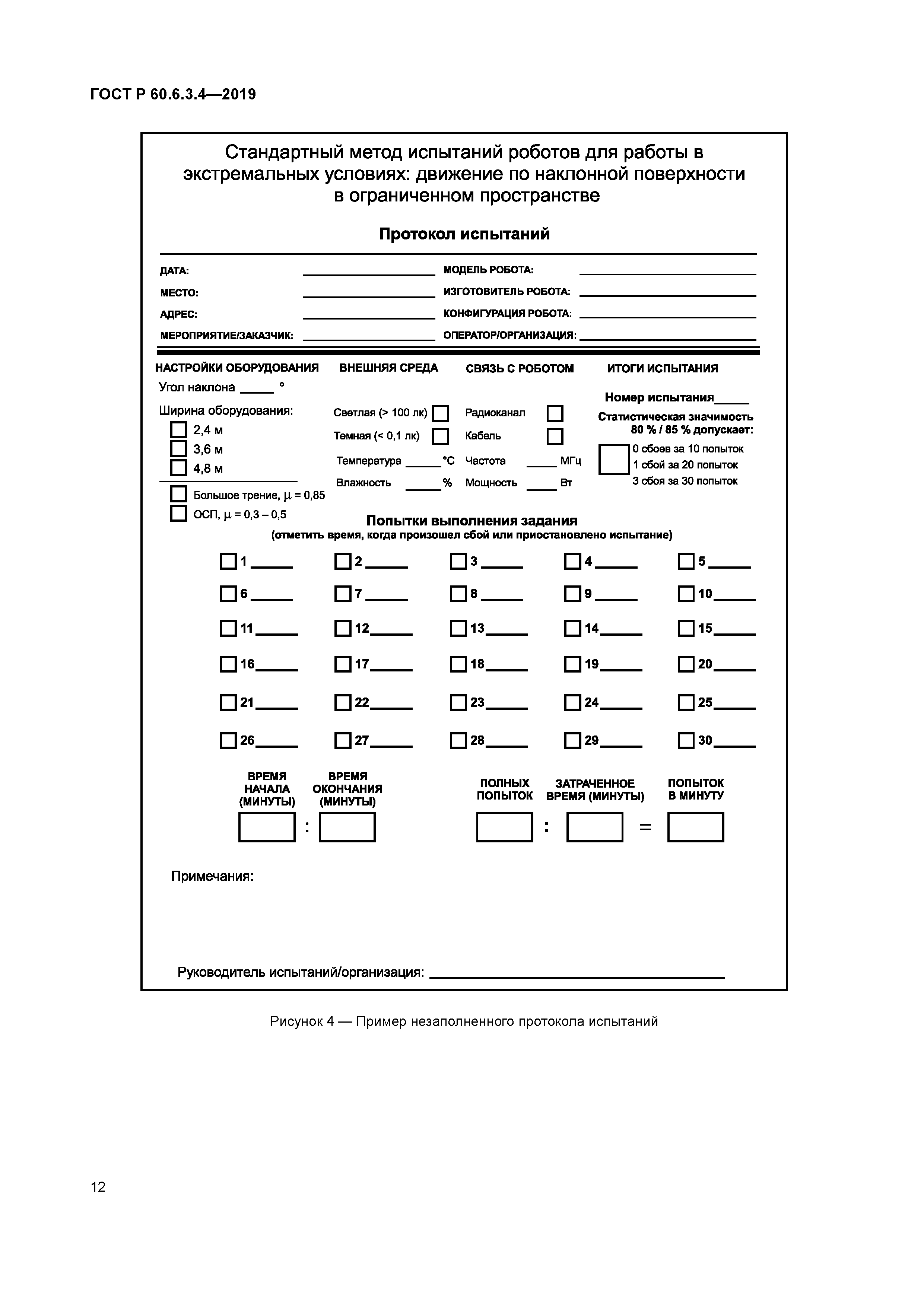 ГОСТ Р 60.6.3.4-2019