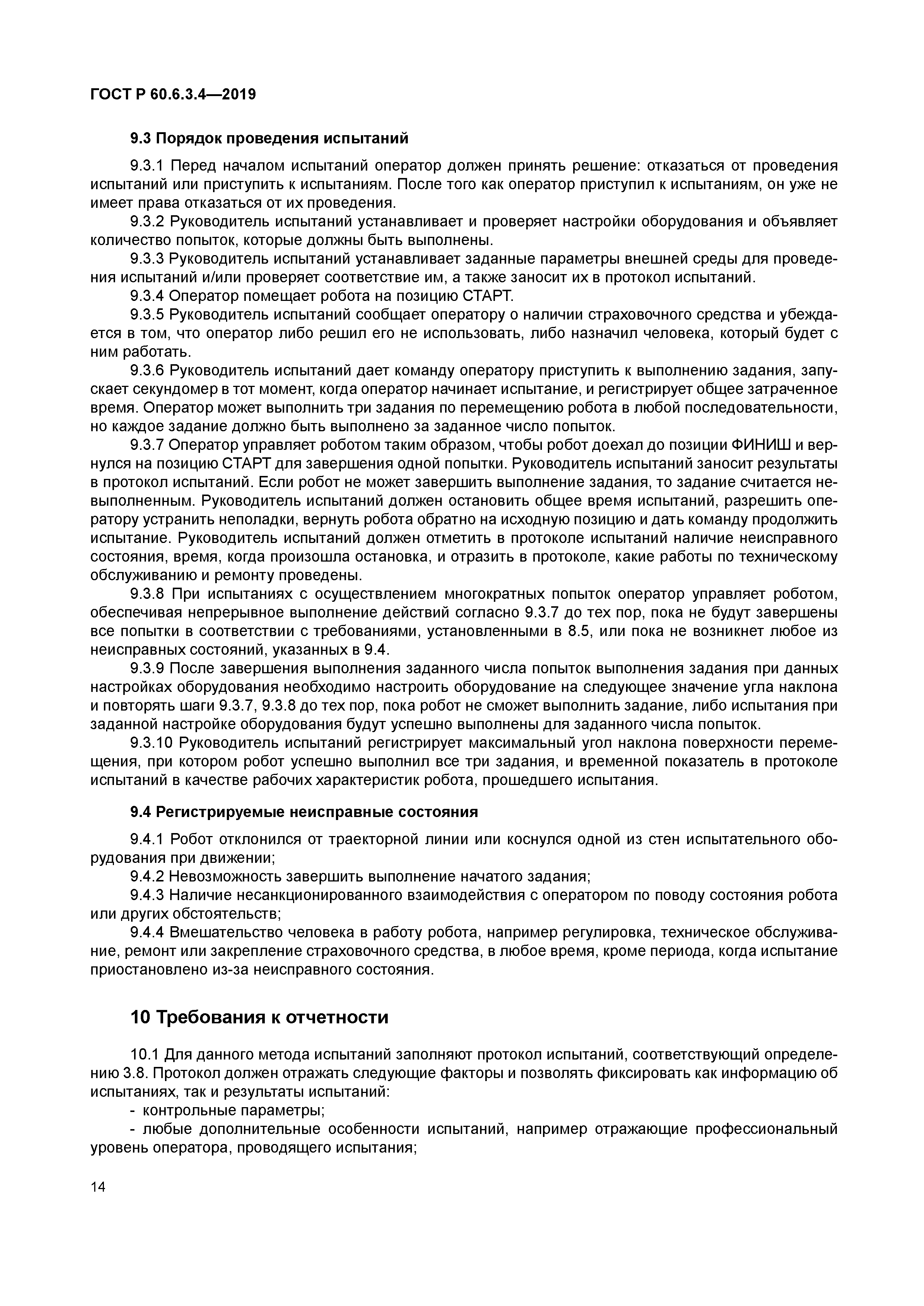 ГОСТ Р 60.6.3.4-2019