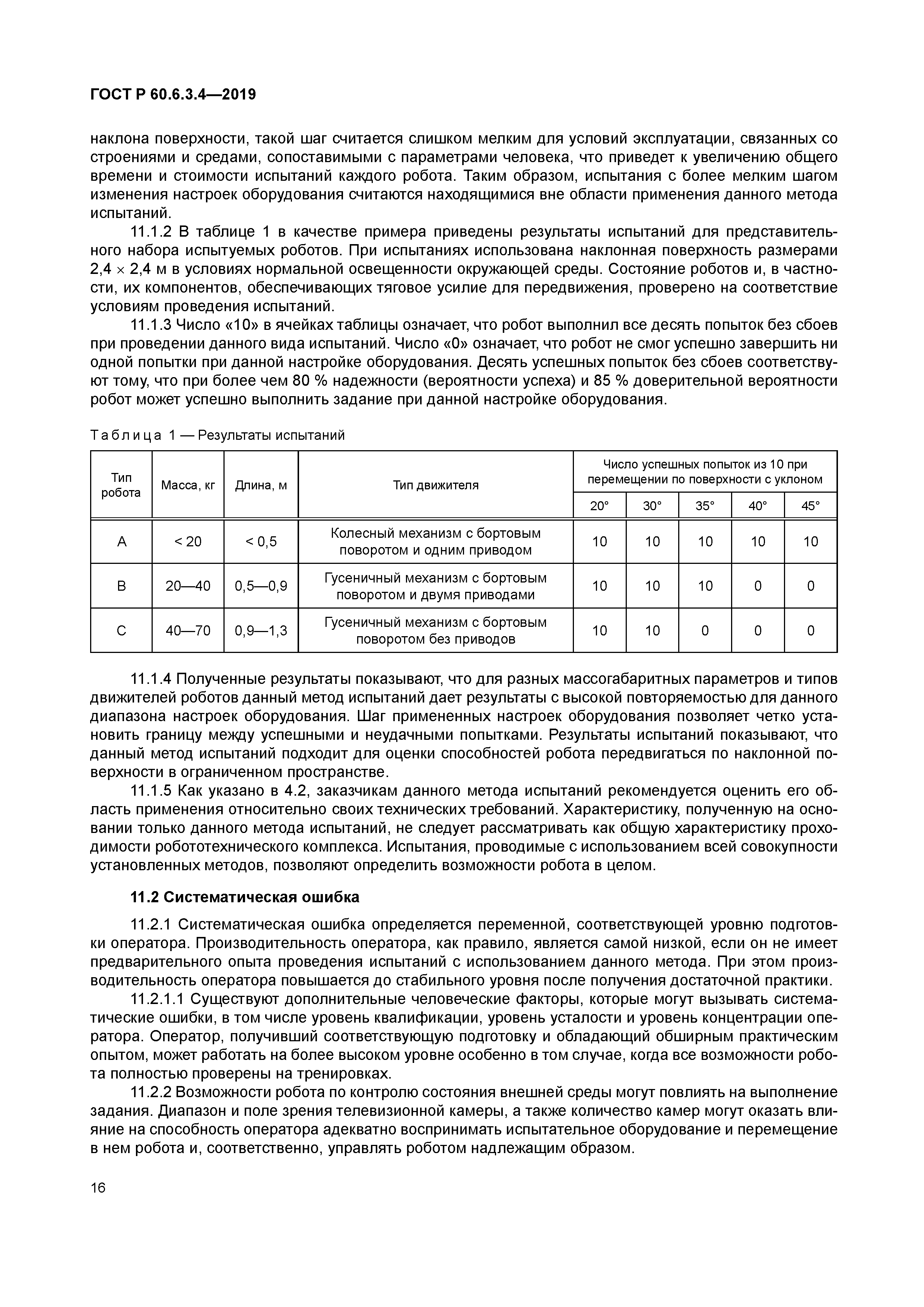 ГОСТ Р 60.6.3.4-2019