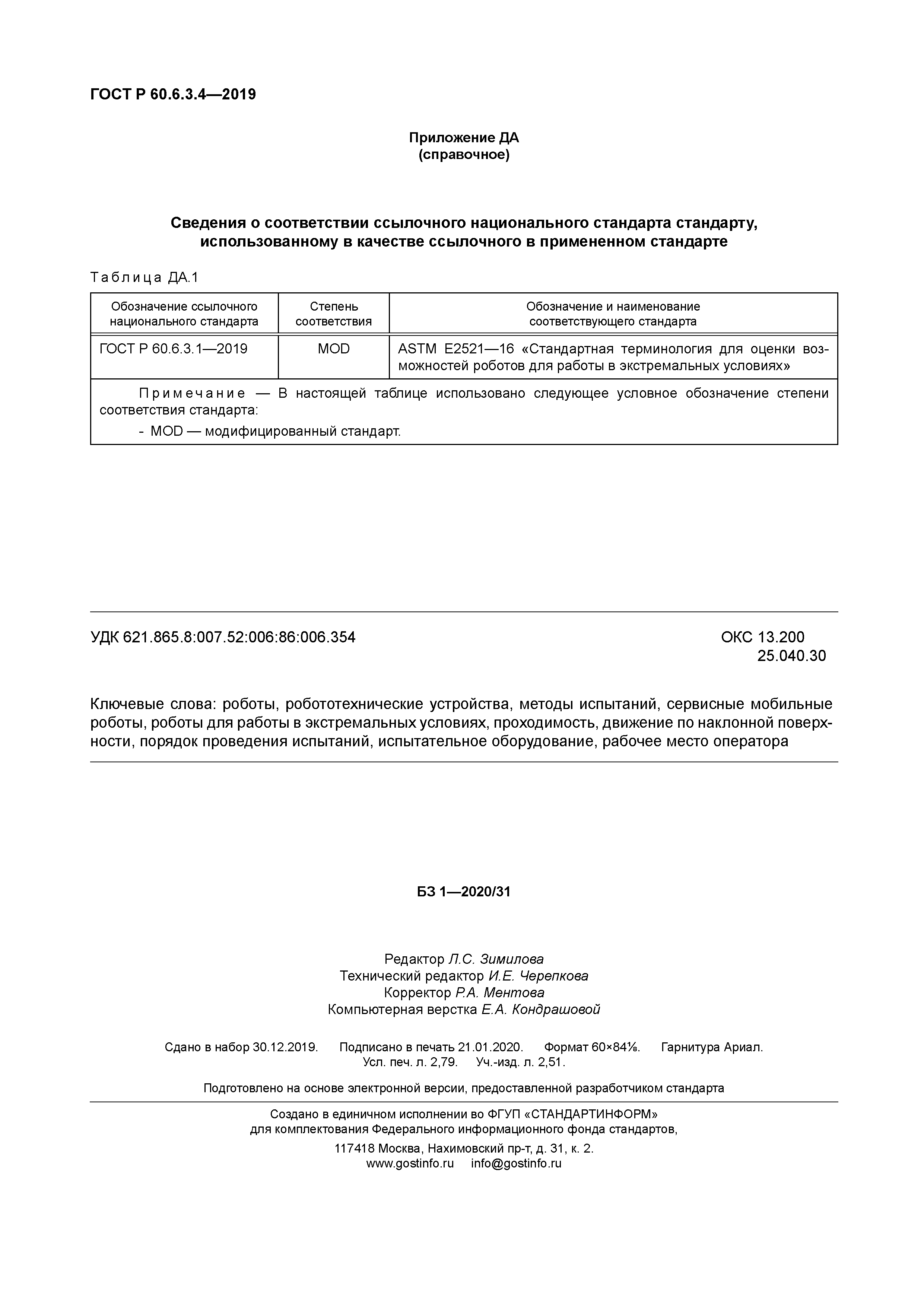 ГОСТ Р 60.6.3.4-2019