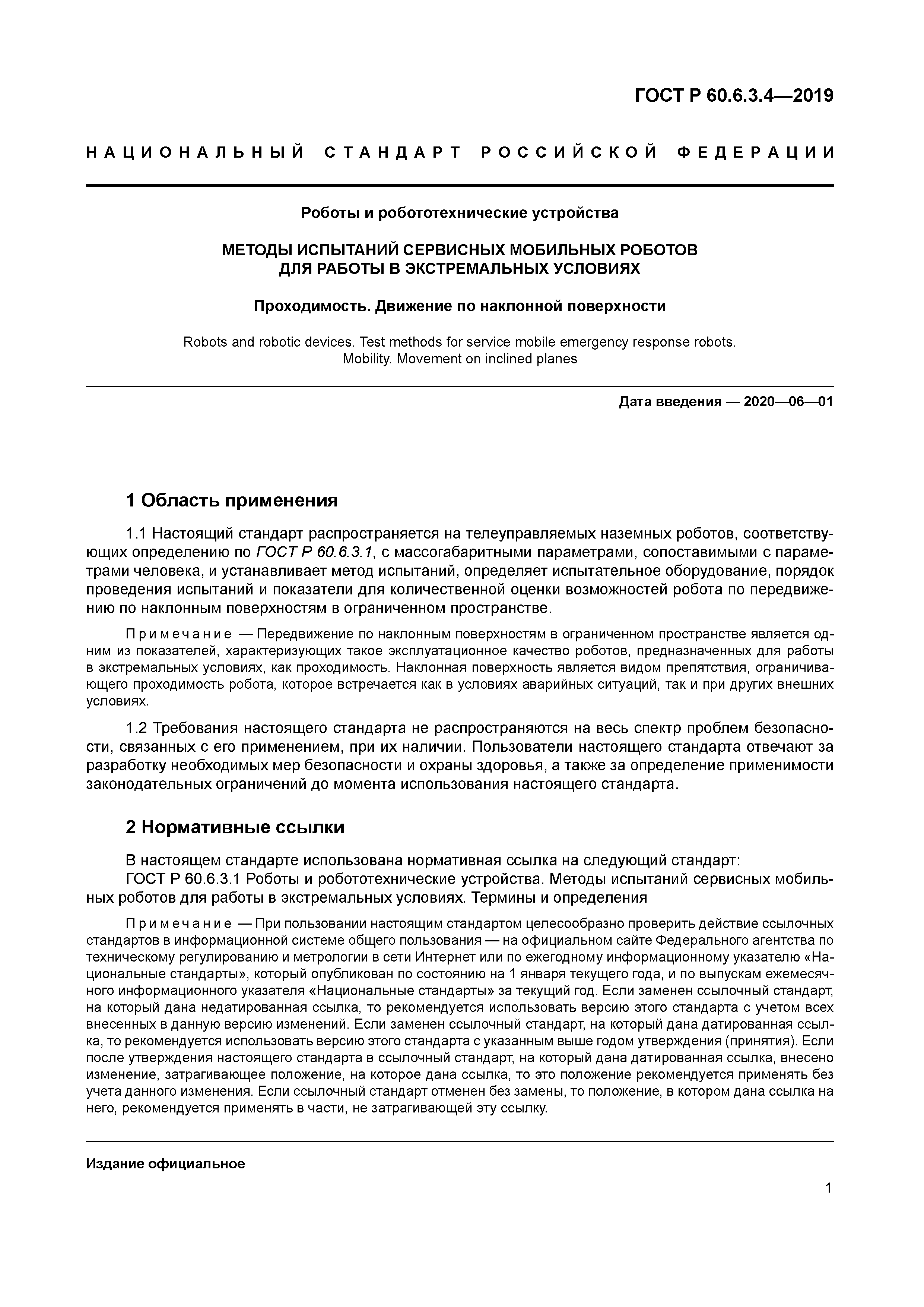 ГОСТ Р 60.6.3.4-2019