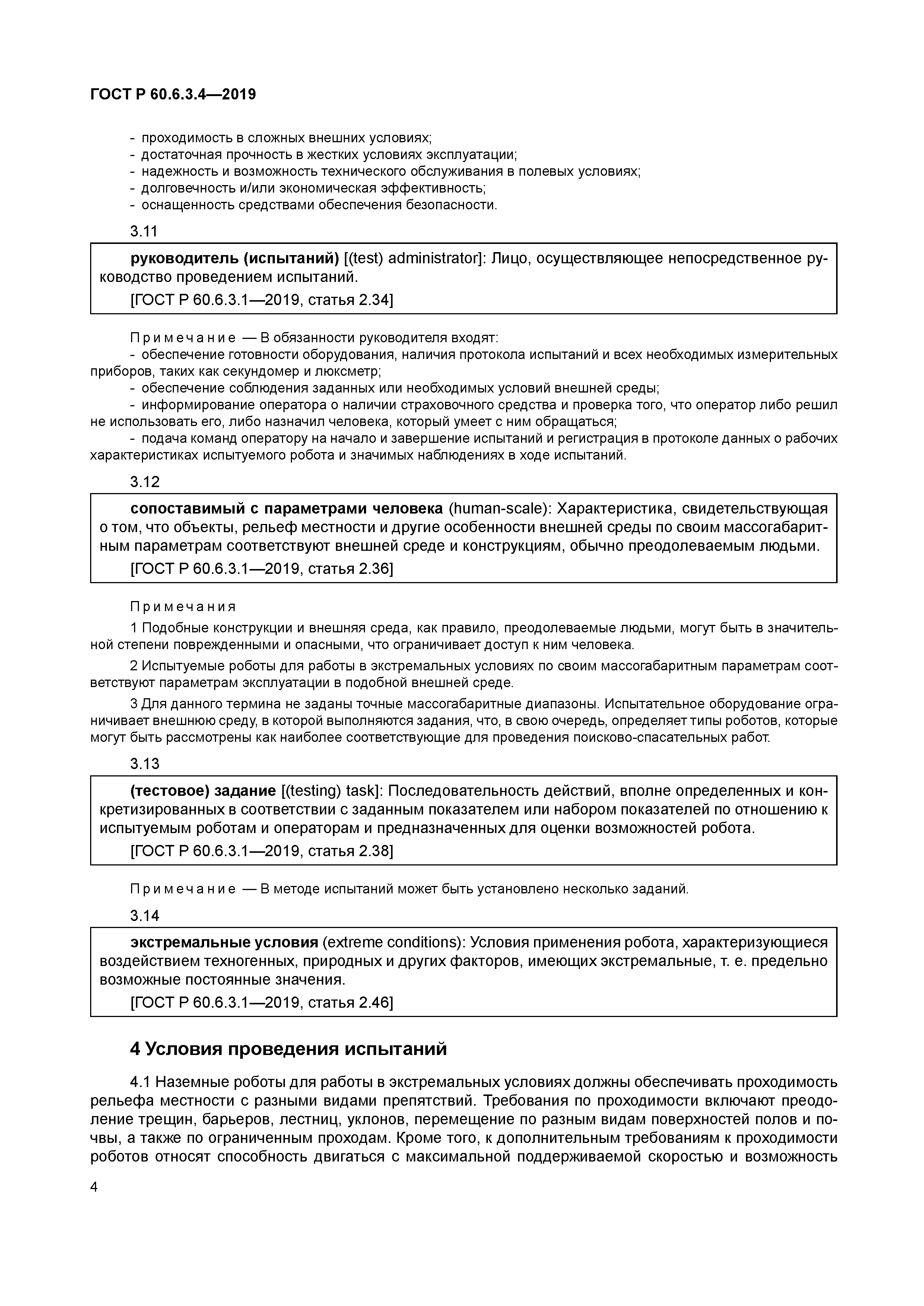 ГОСТ Р 60.6.3.4-2019