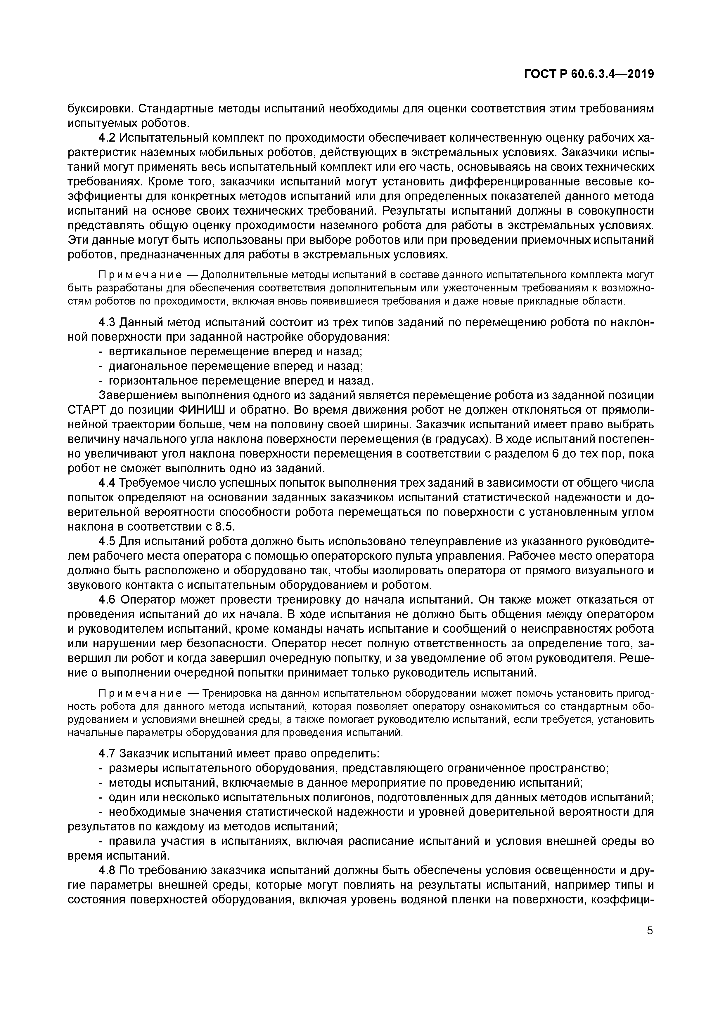 ГОСТ Р 60.6.3.4-2019