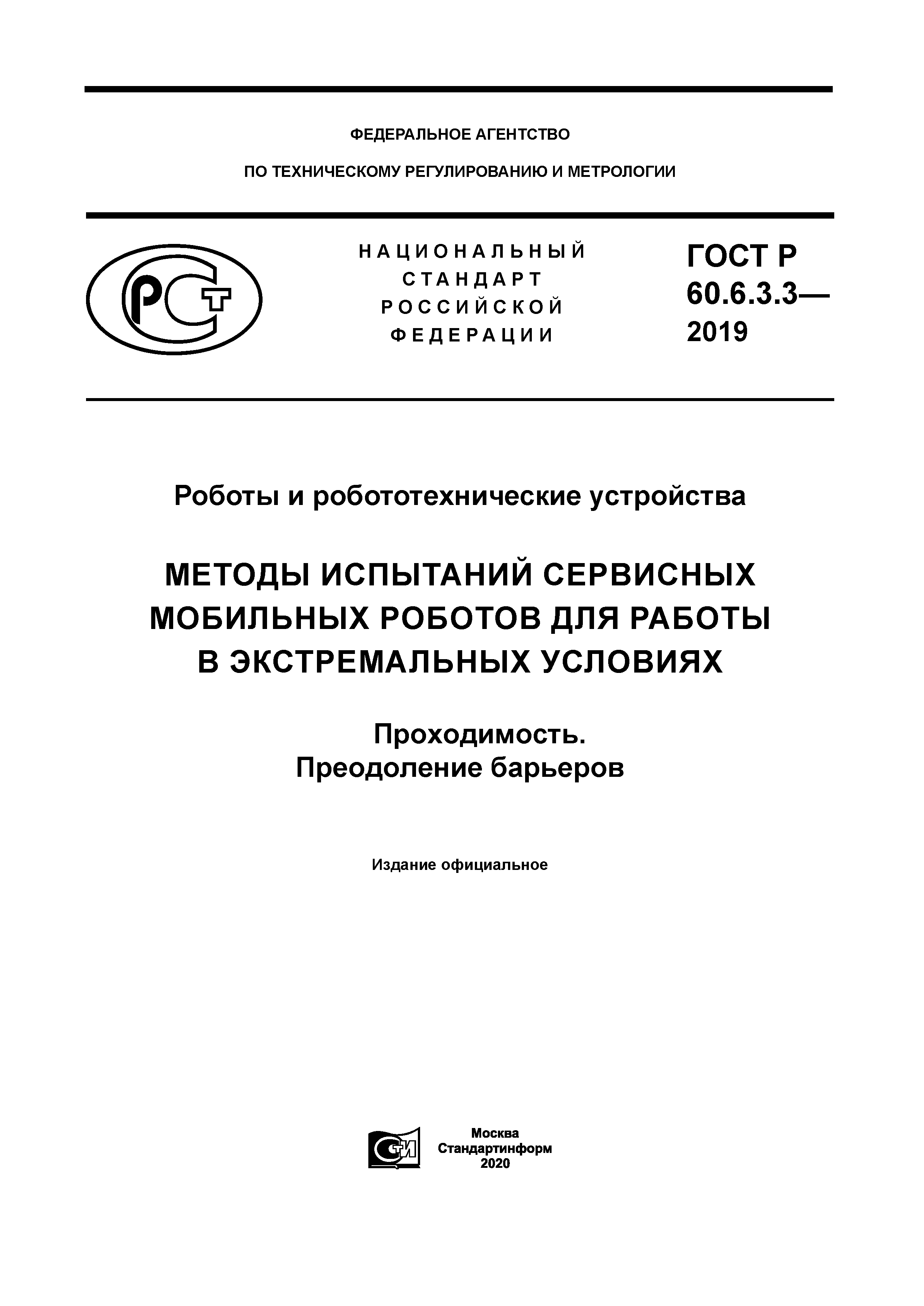 ГОСТ Р 60.6.3.3-2019