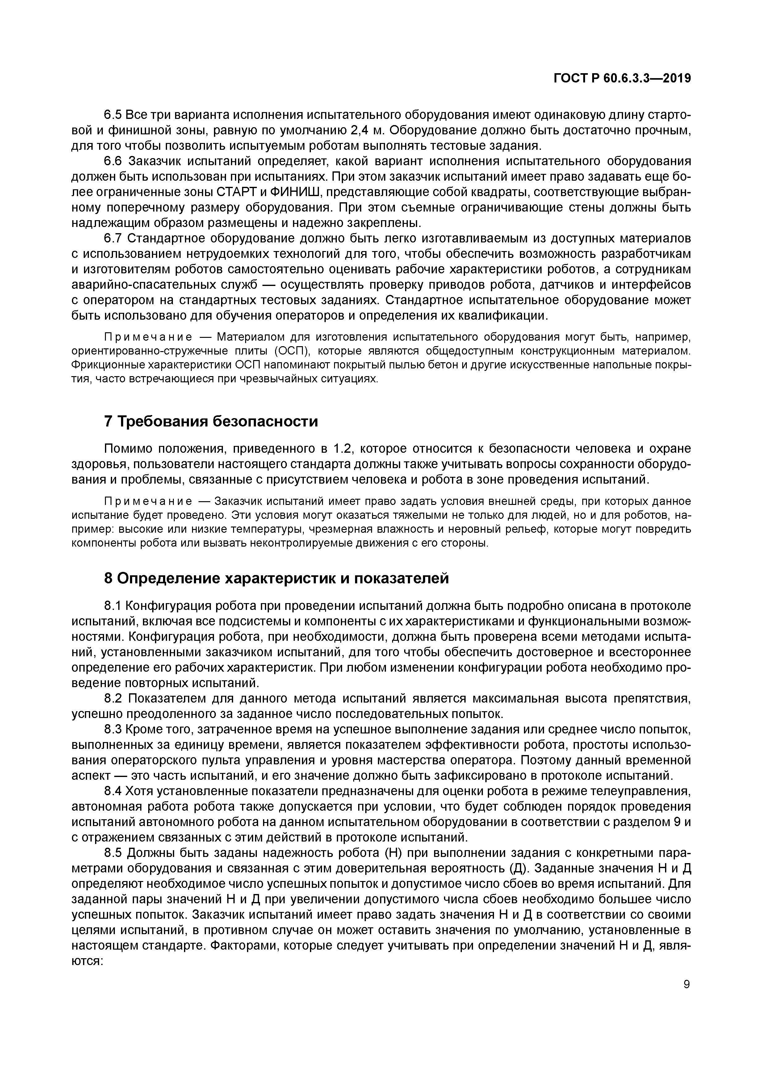 ГОСТ Р 60.6.3.3-2019