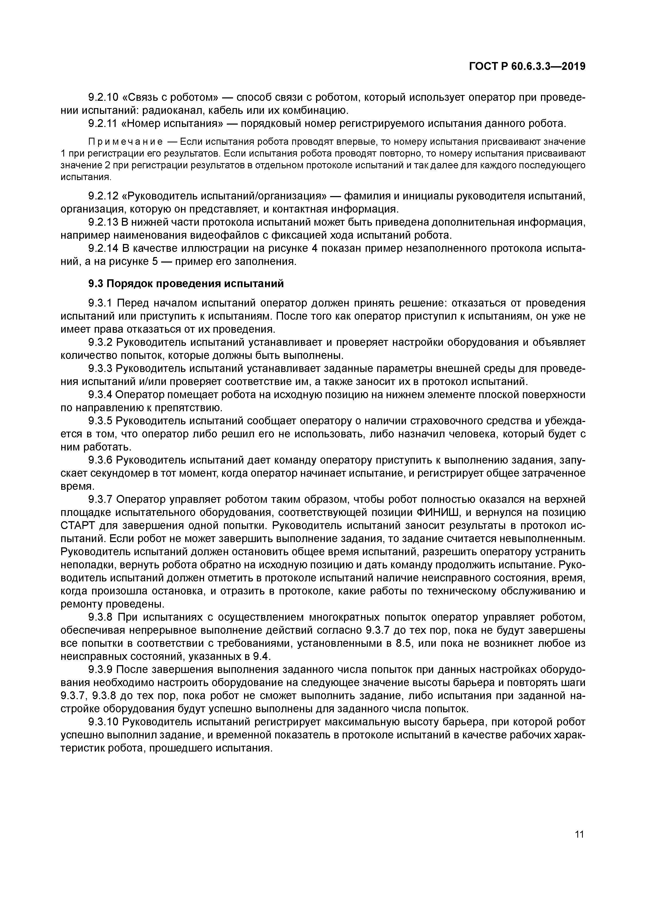 ГОСТ Р 60.6.3.3-2019