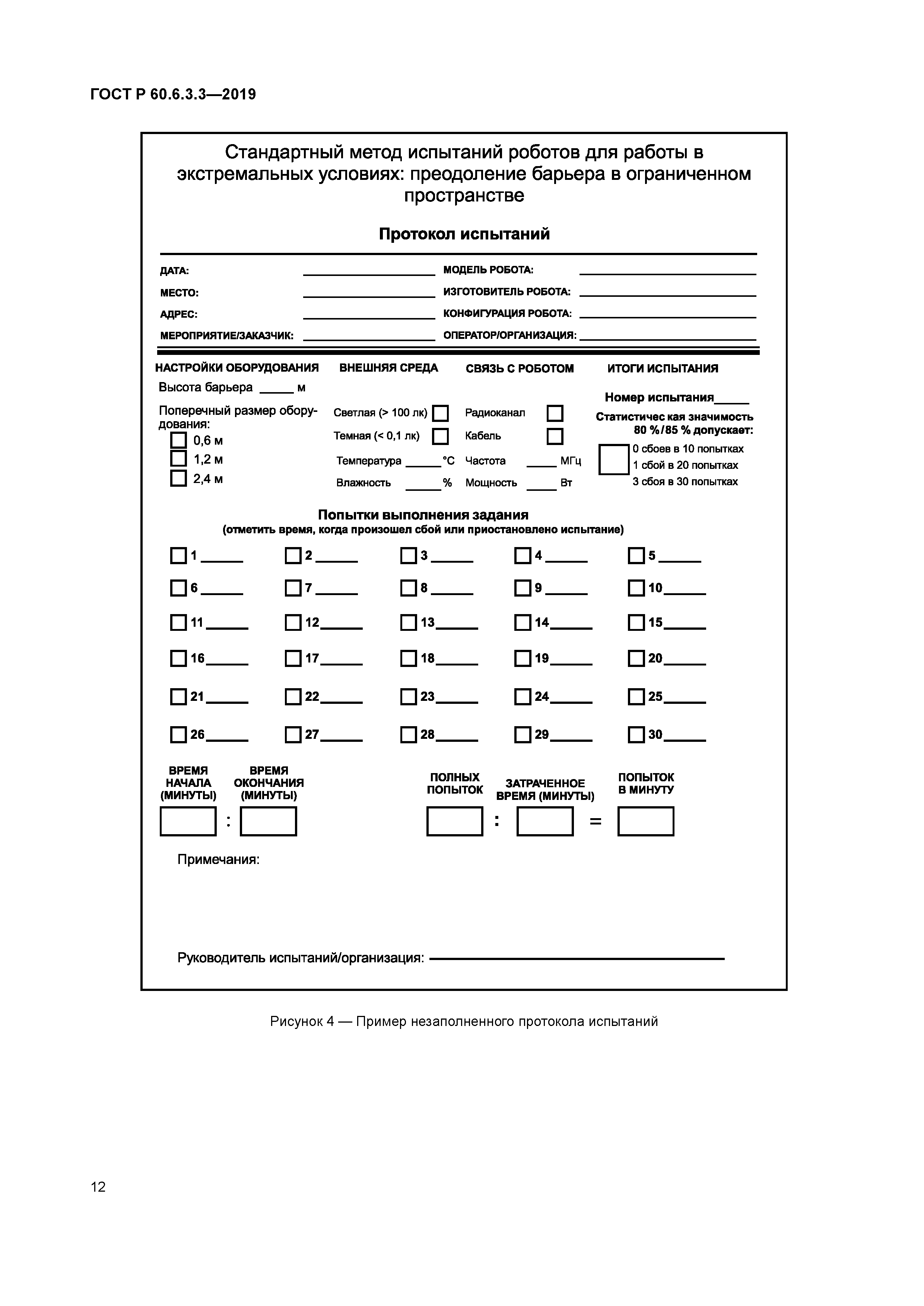 ГОСТ Р 60.6.3.3-2019