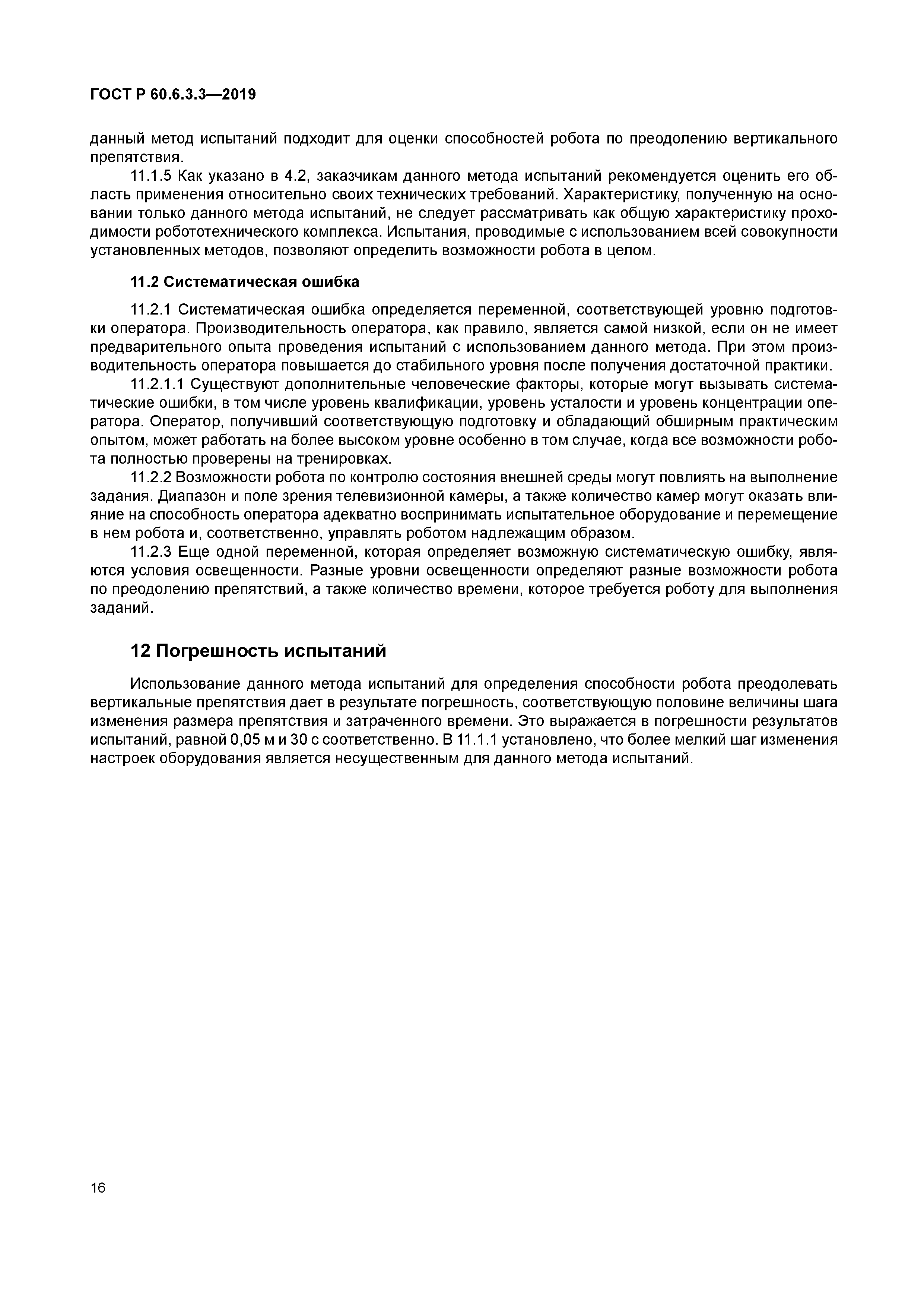 ГОСТ Р 60.6.3.3-2019