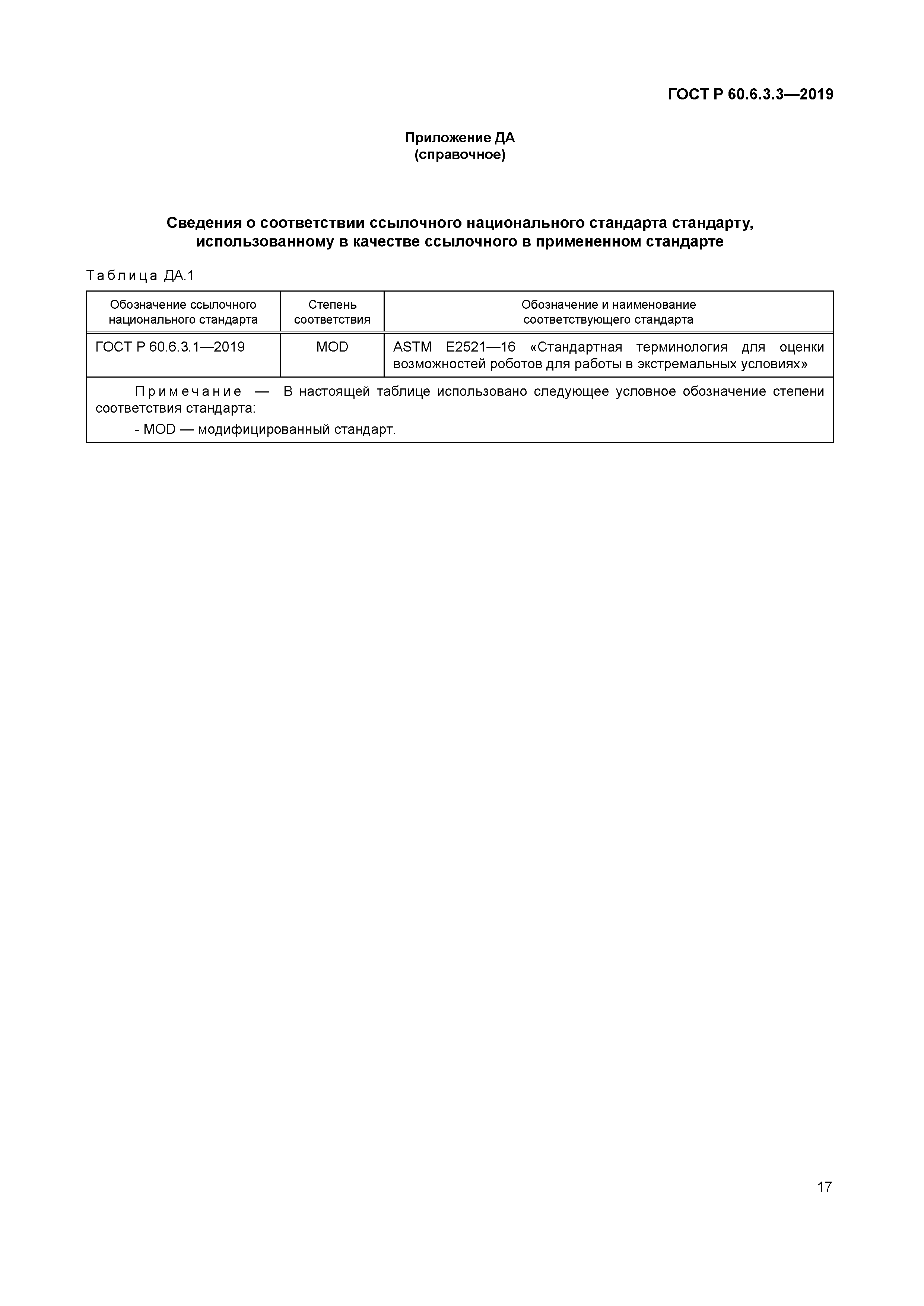 ГОСТ Р 60.6.3.3-2019