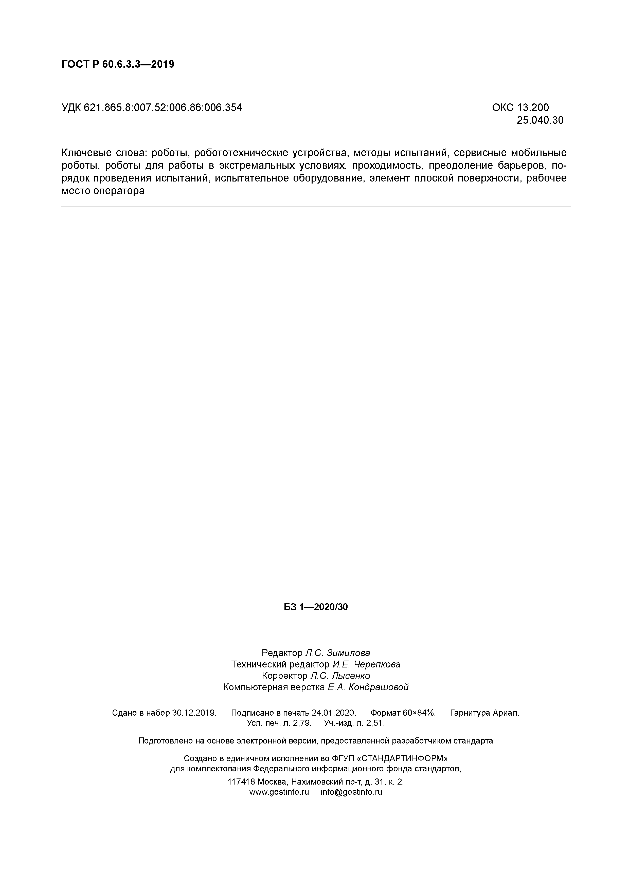 ГОСТ Р 60.6.3.3-2019