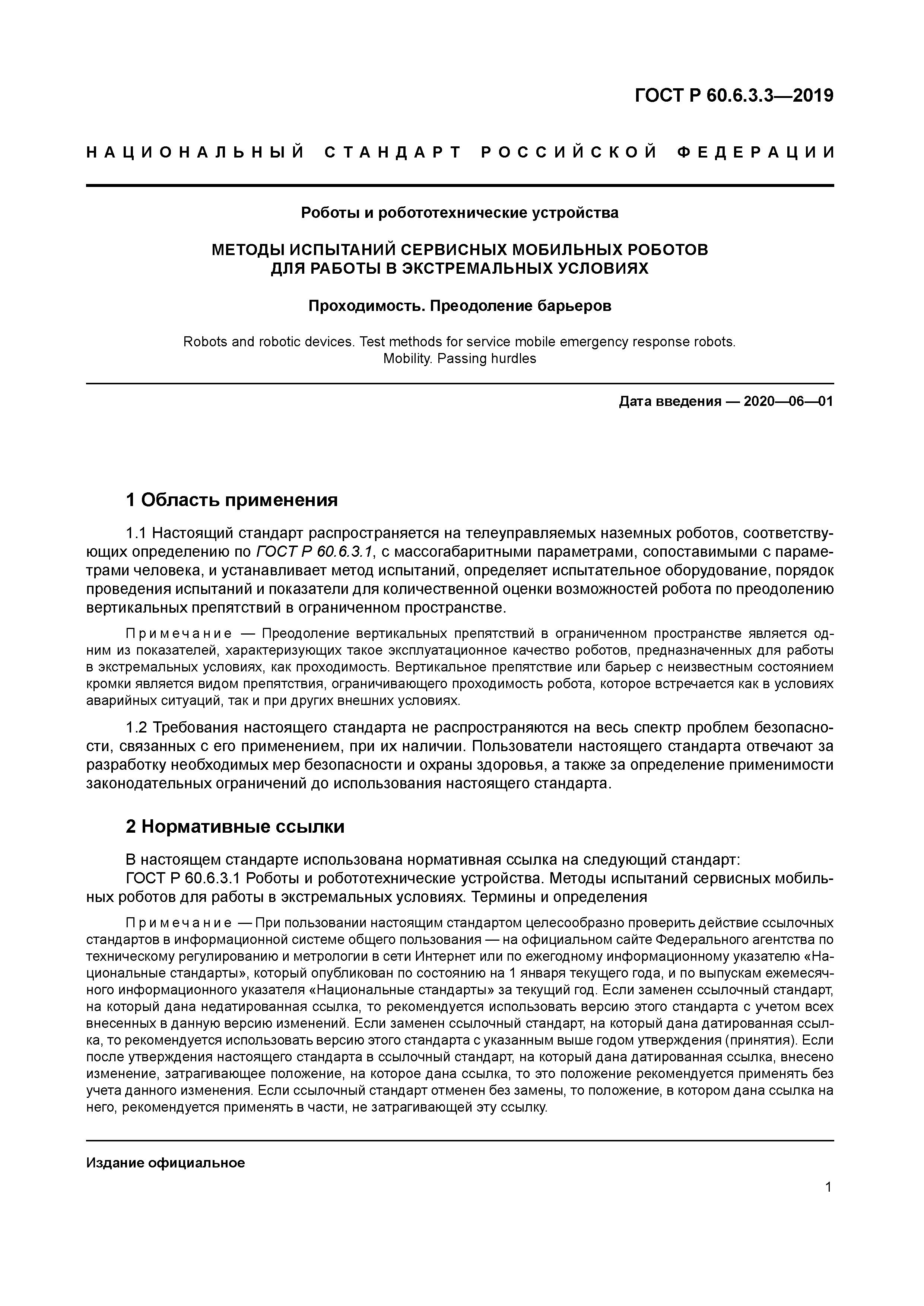 ГОСТ Р 60.6.3.3-2019