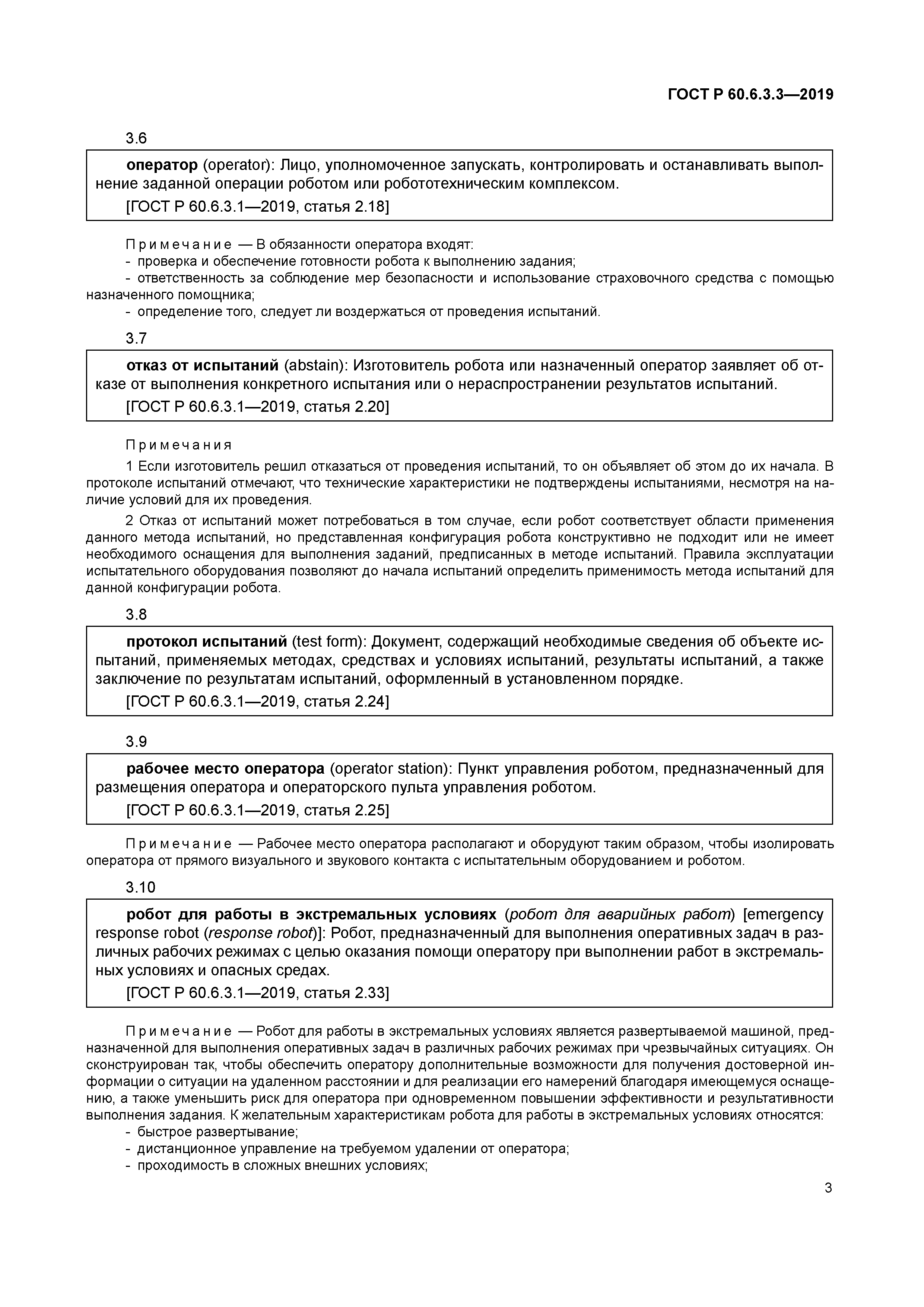 ГОСТ Р 60.6.3.3-2019