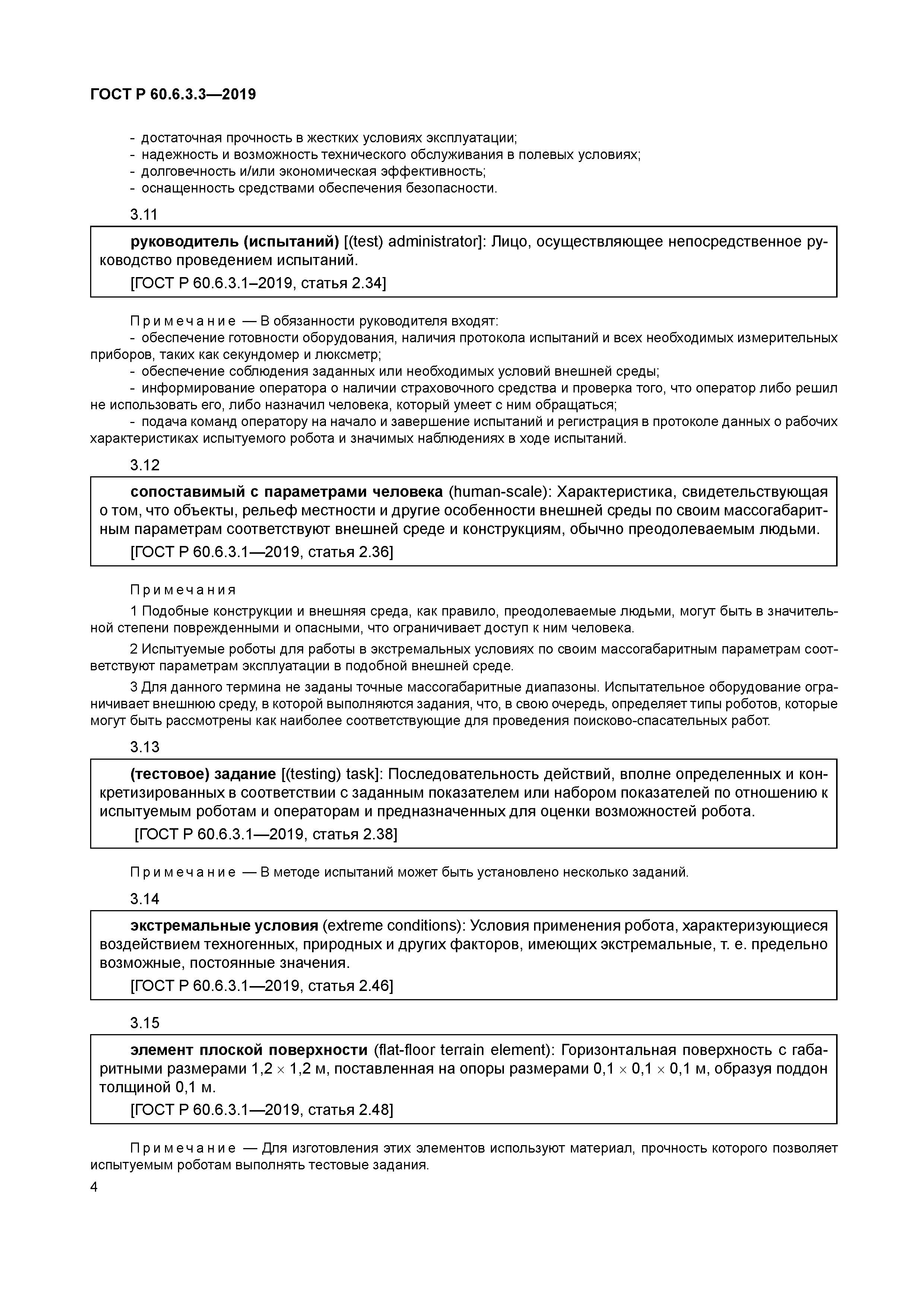 ГОСТ Р 60.6.3.3-2019