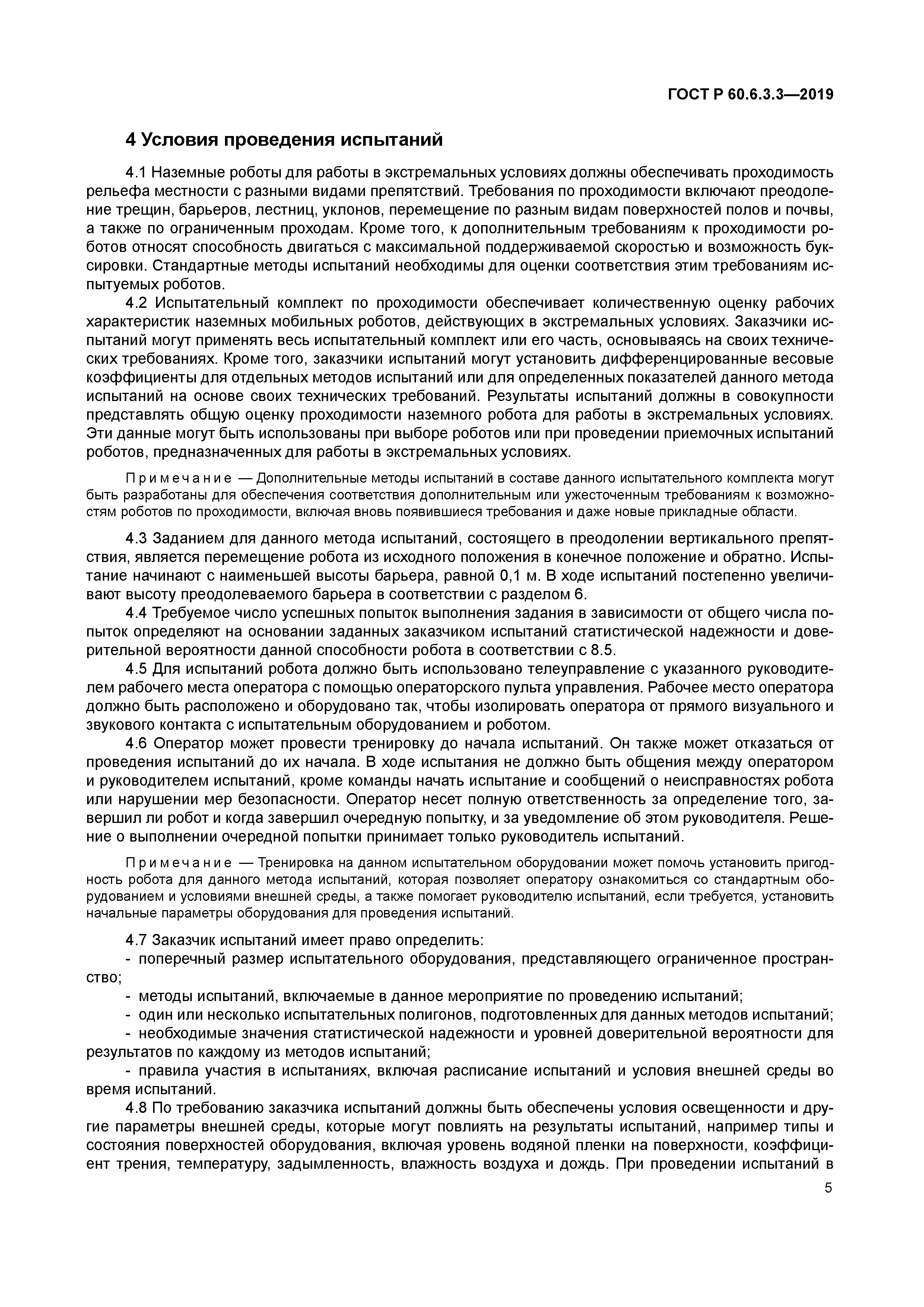 ГОСТ Р 60.6.3.3-2019