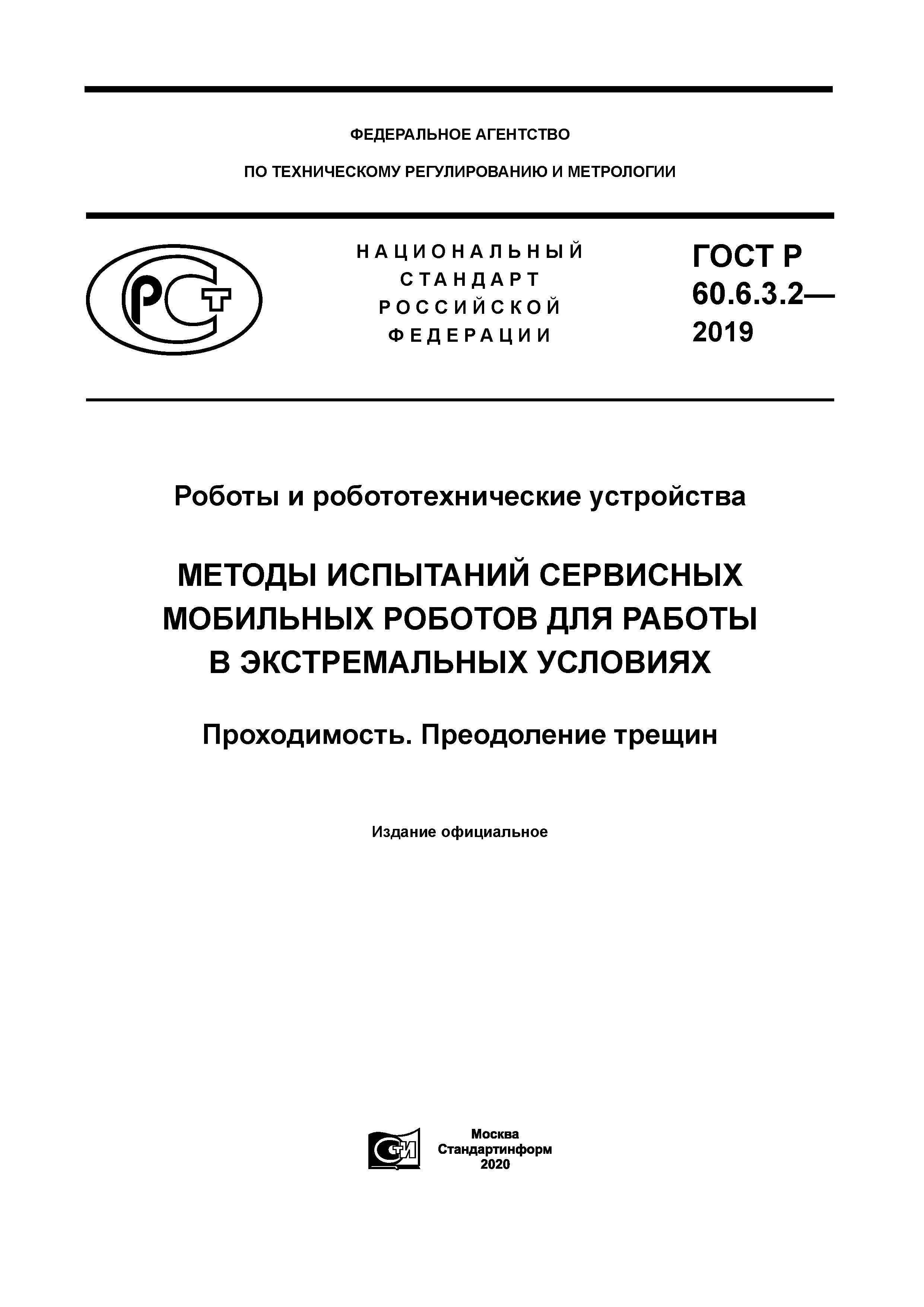 ГОСТ Р 60.6.3.2-2019