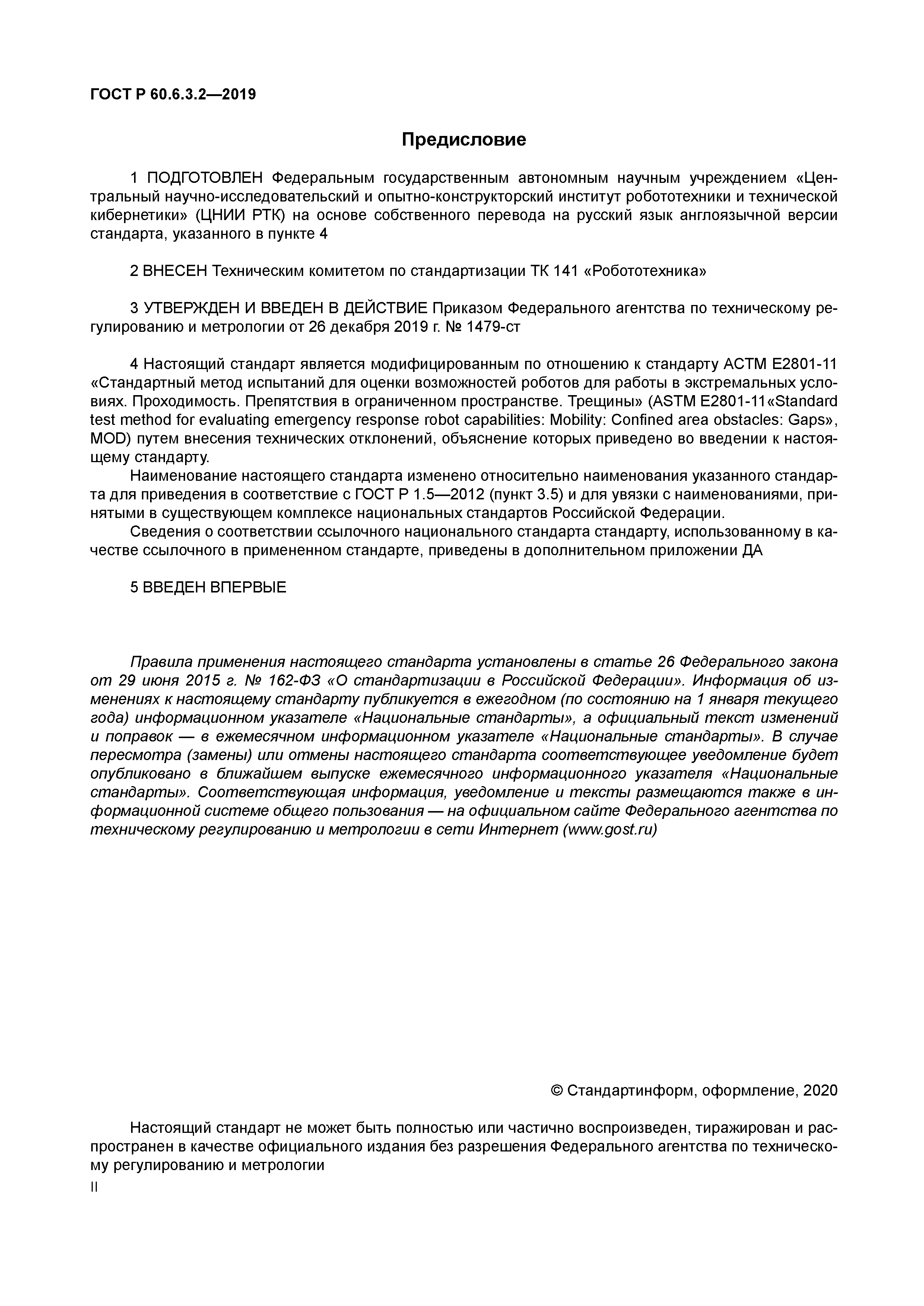 ГОСТ Р 60.6.3.2-2019