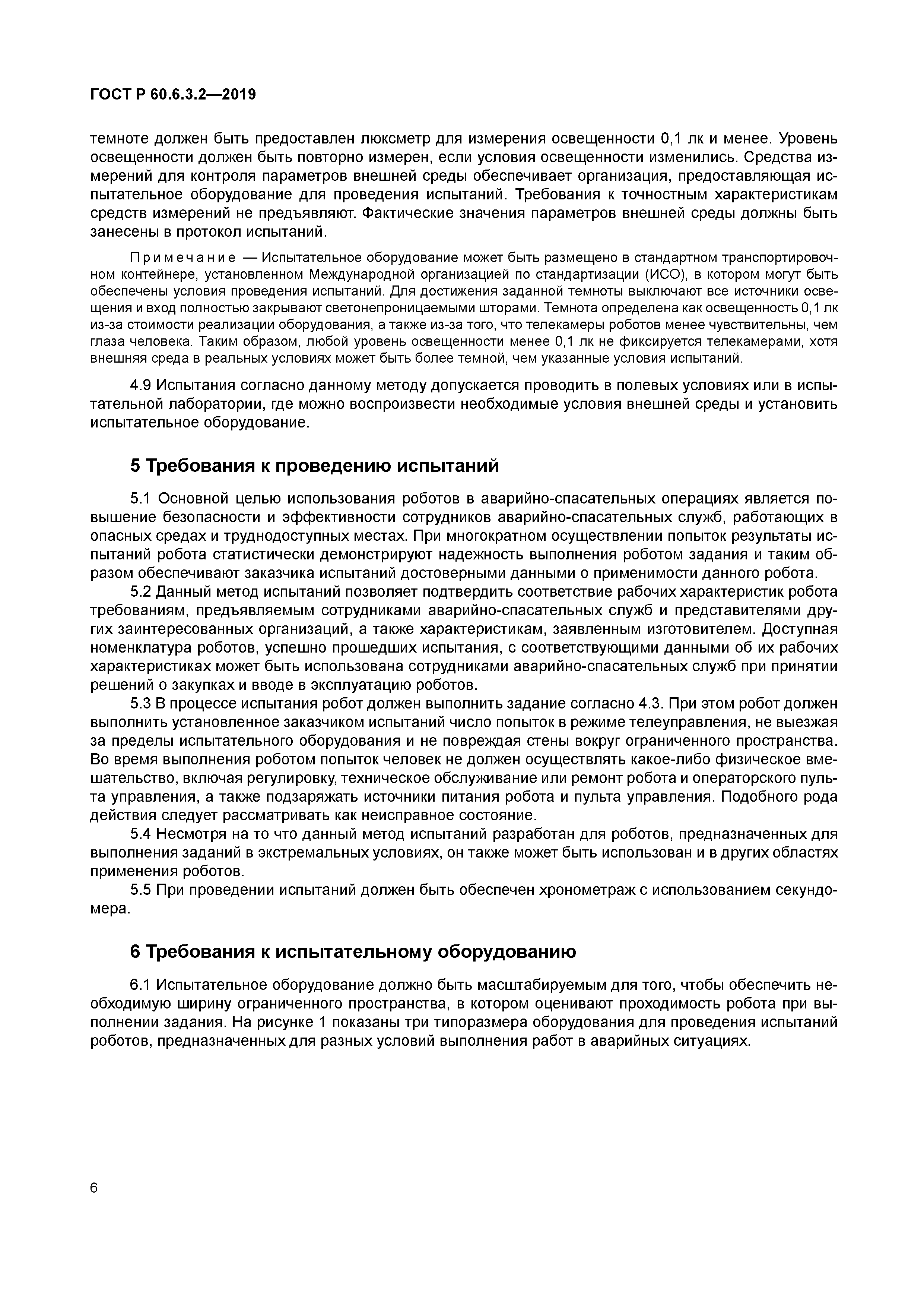 ГОСТ Р 60.6.3.2-2019