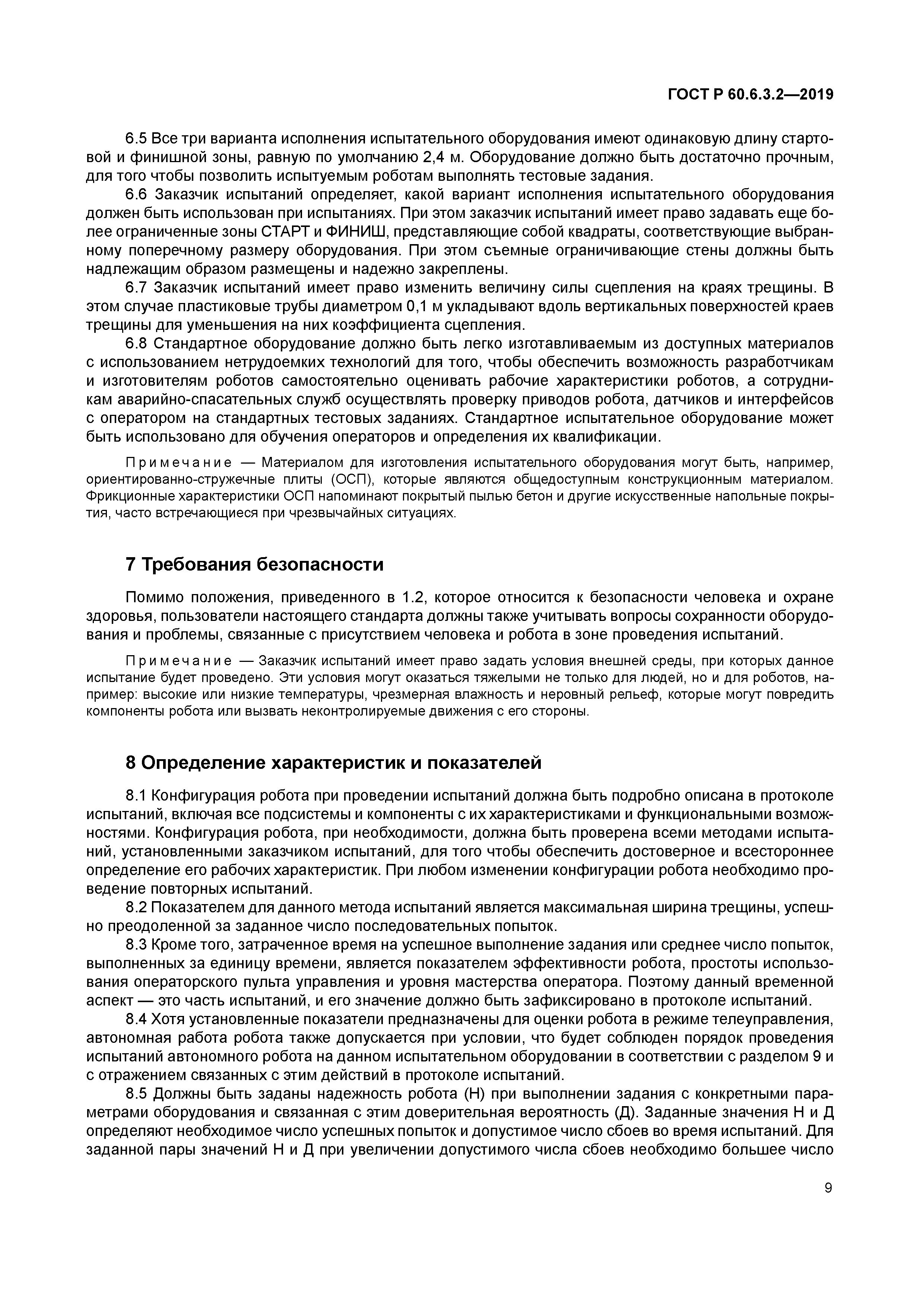 ГОСТ Р 60.6.3.2-2019