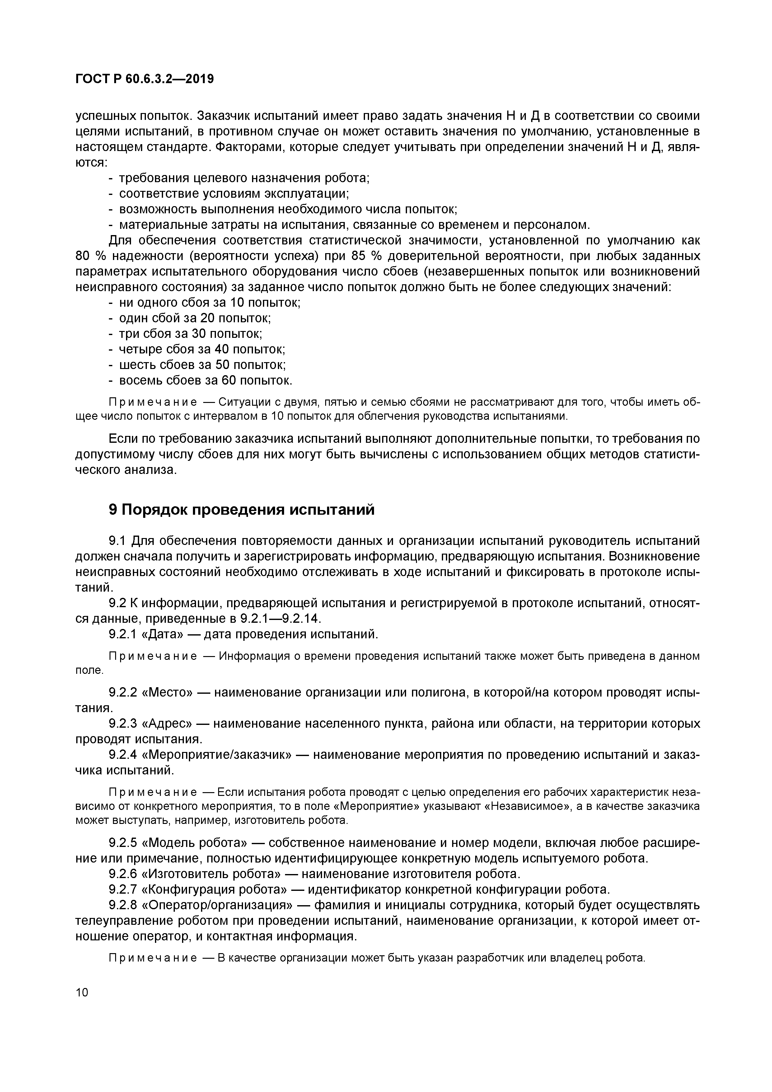 ГОСТ Р 60.6.3.2-2019