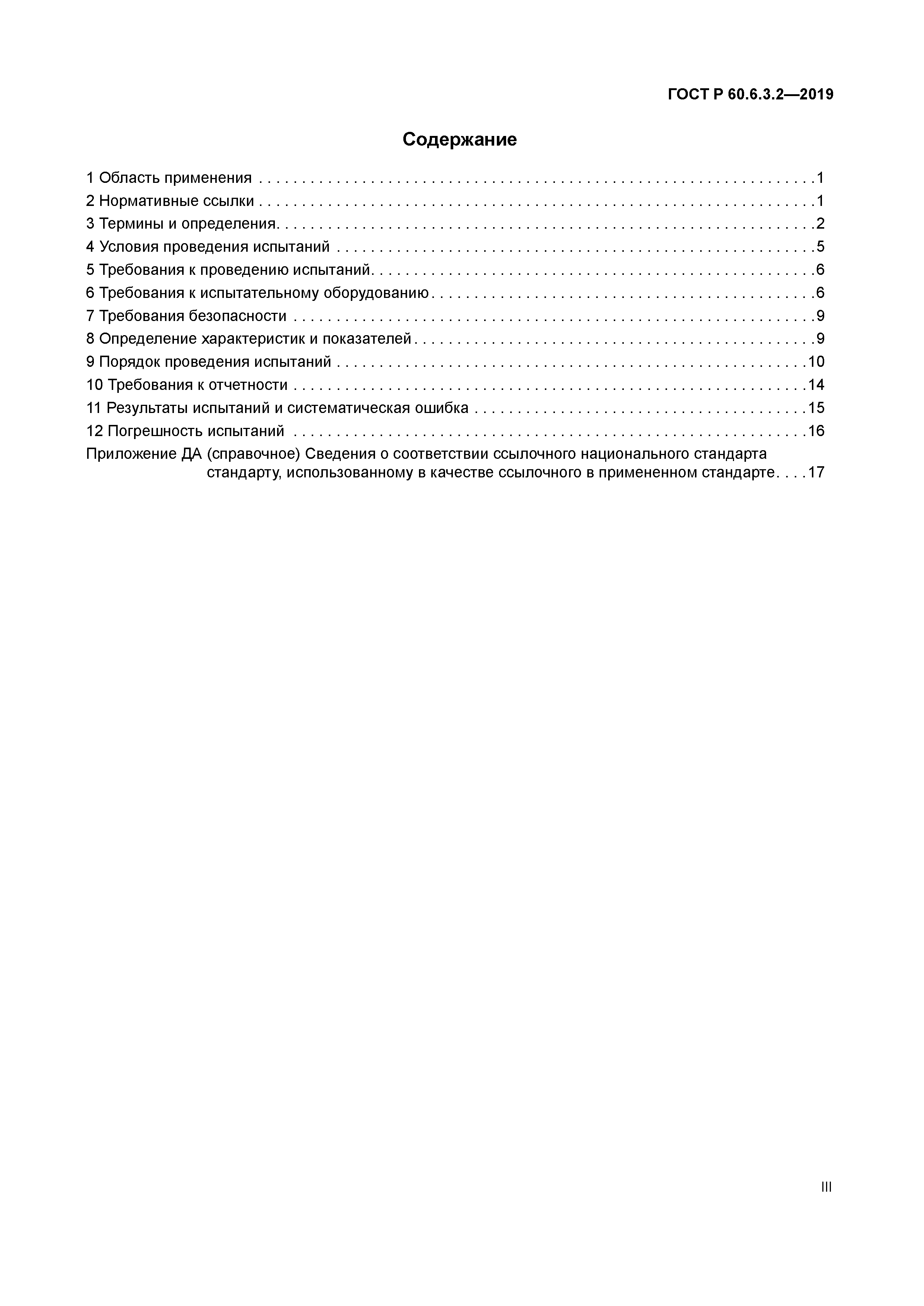 ГОСТ Р 60.6.3.2-2019