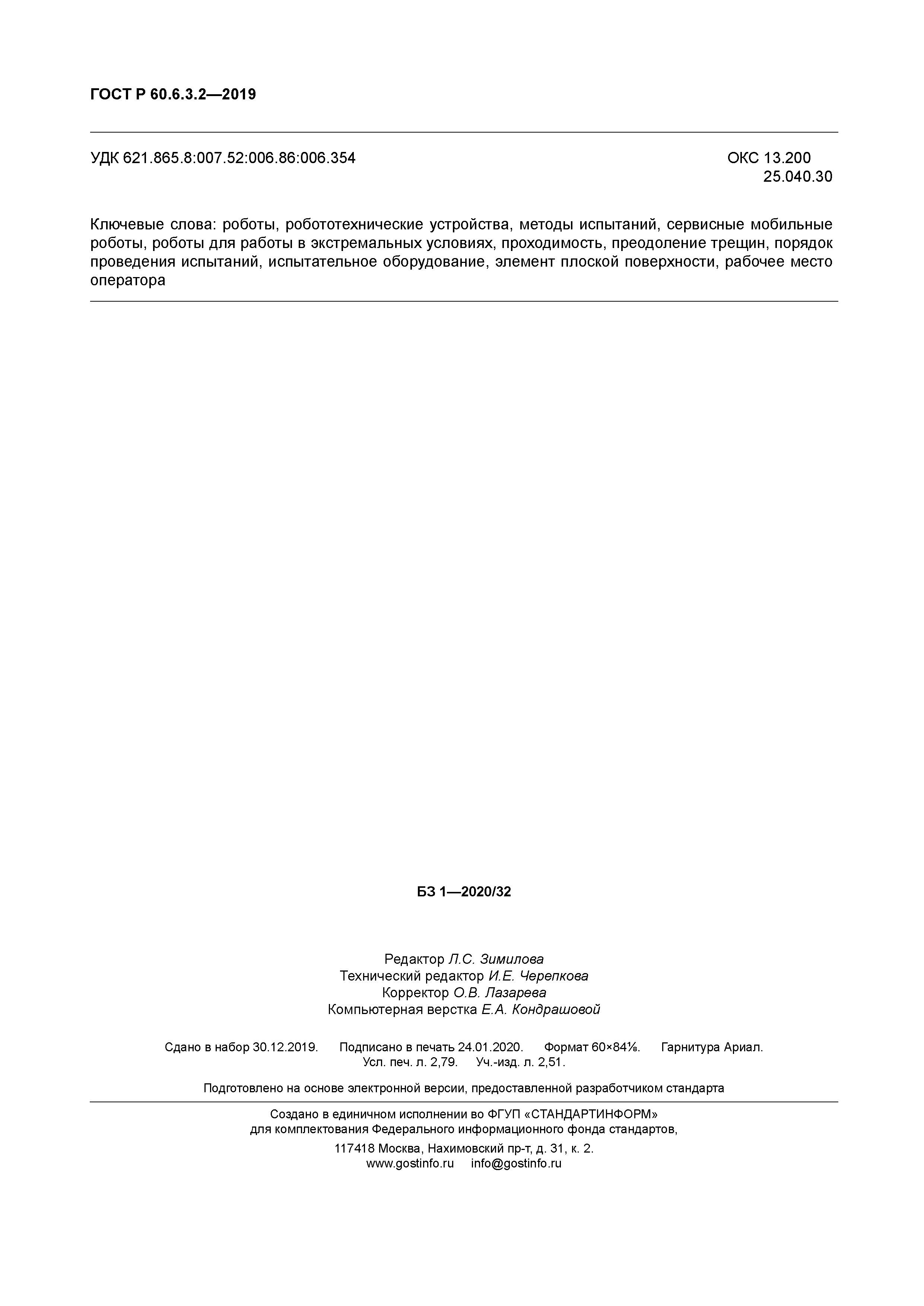 ГОСТ Р 60.6.3.2-2019