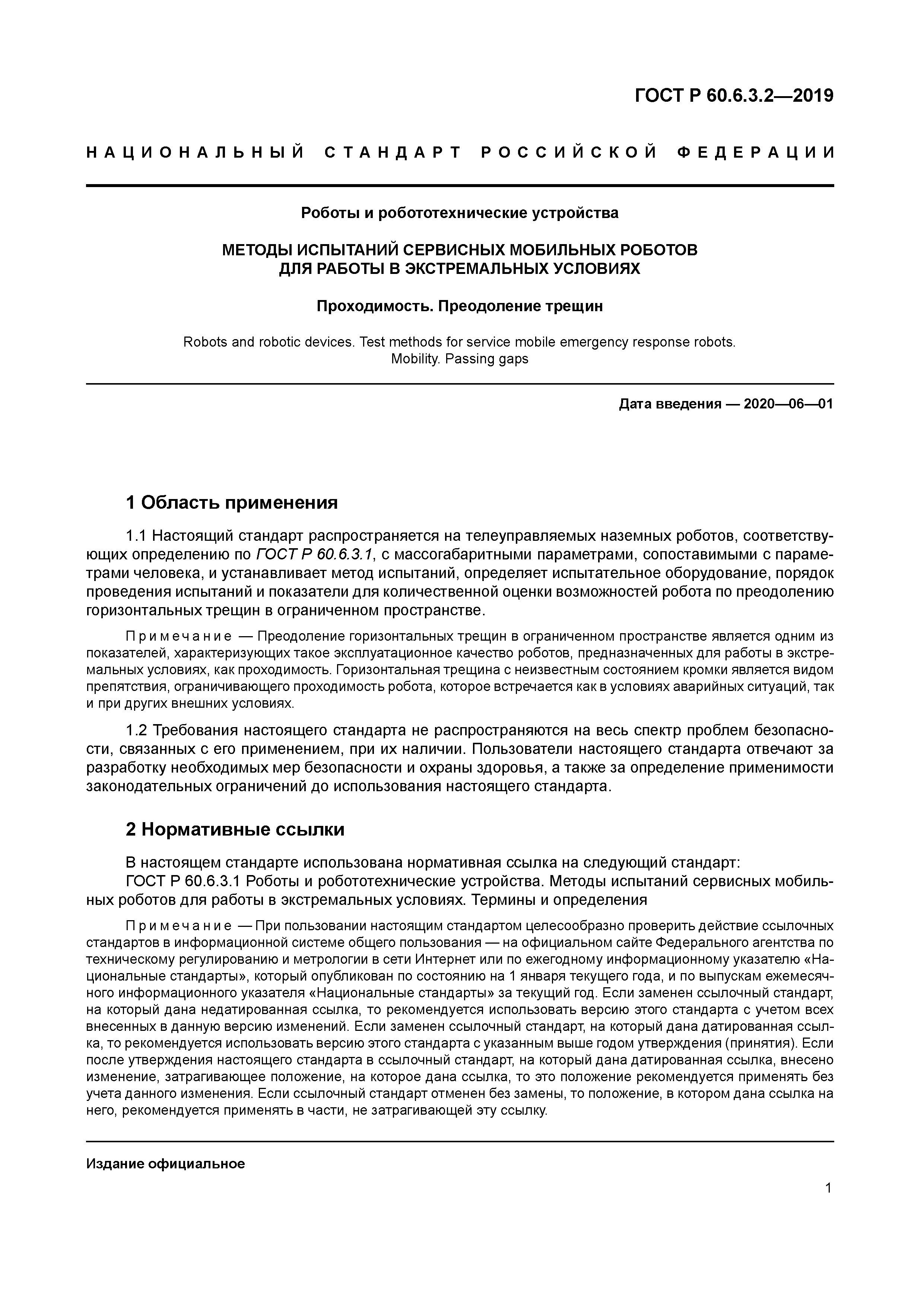 ГОСТ Р 60.6.3.2-2019