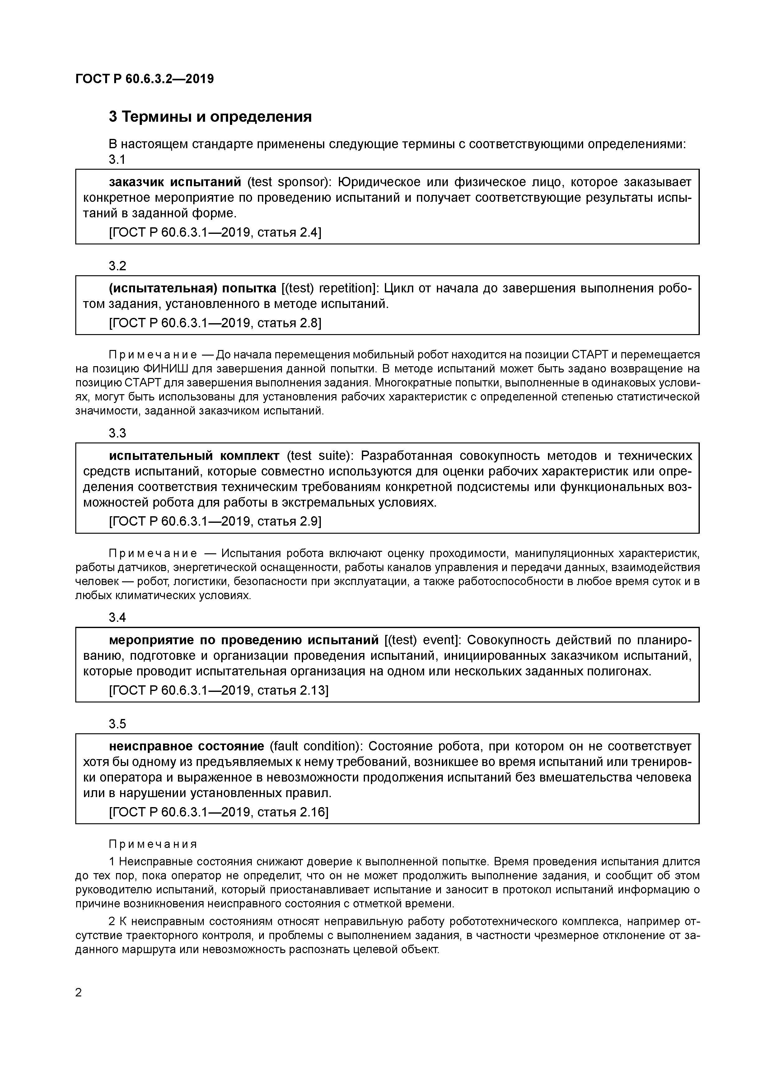 ГОСТ Р 60.6.3.2-2019