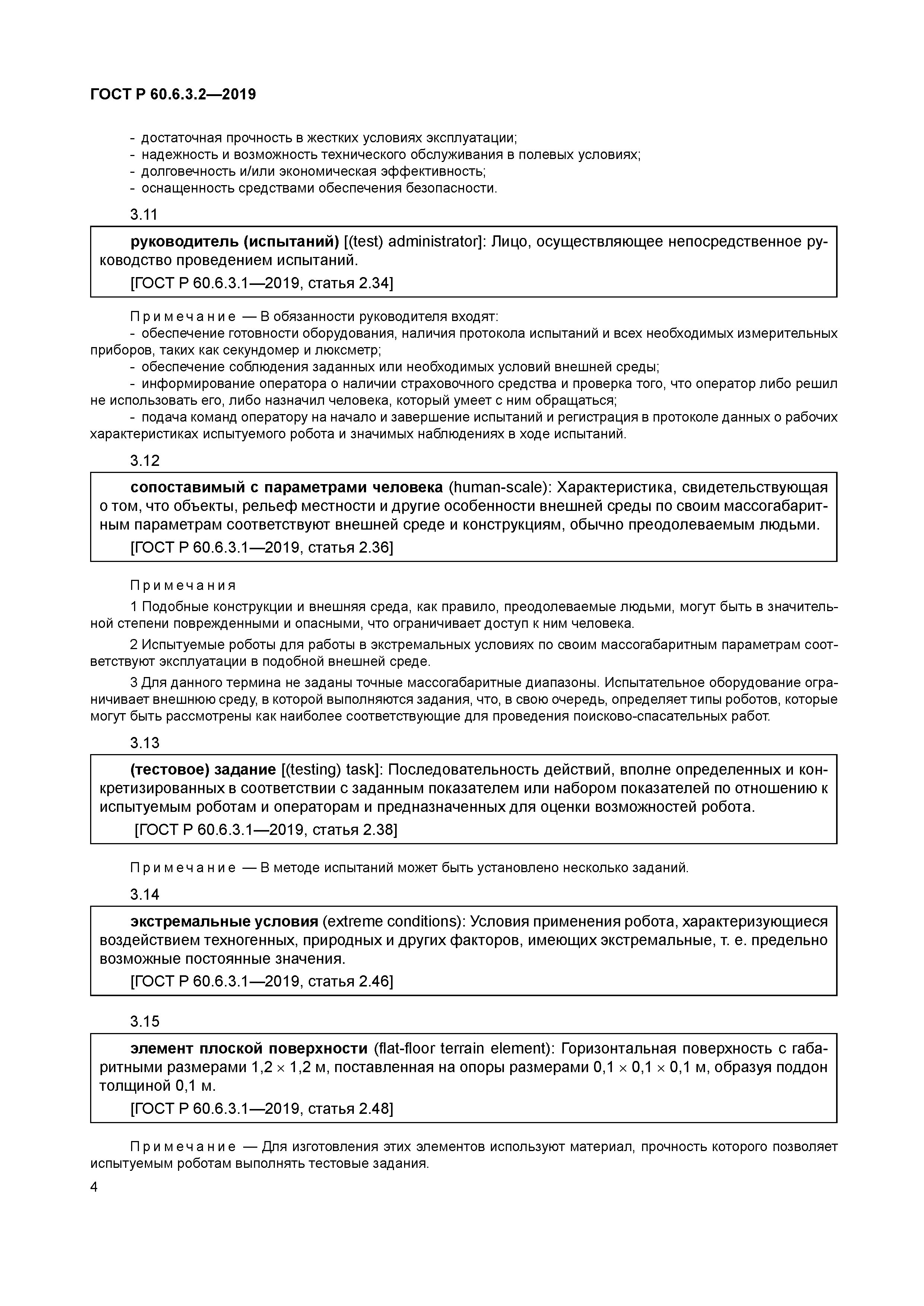 ГОСТ Р 60.6.3.2-2019