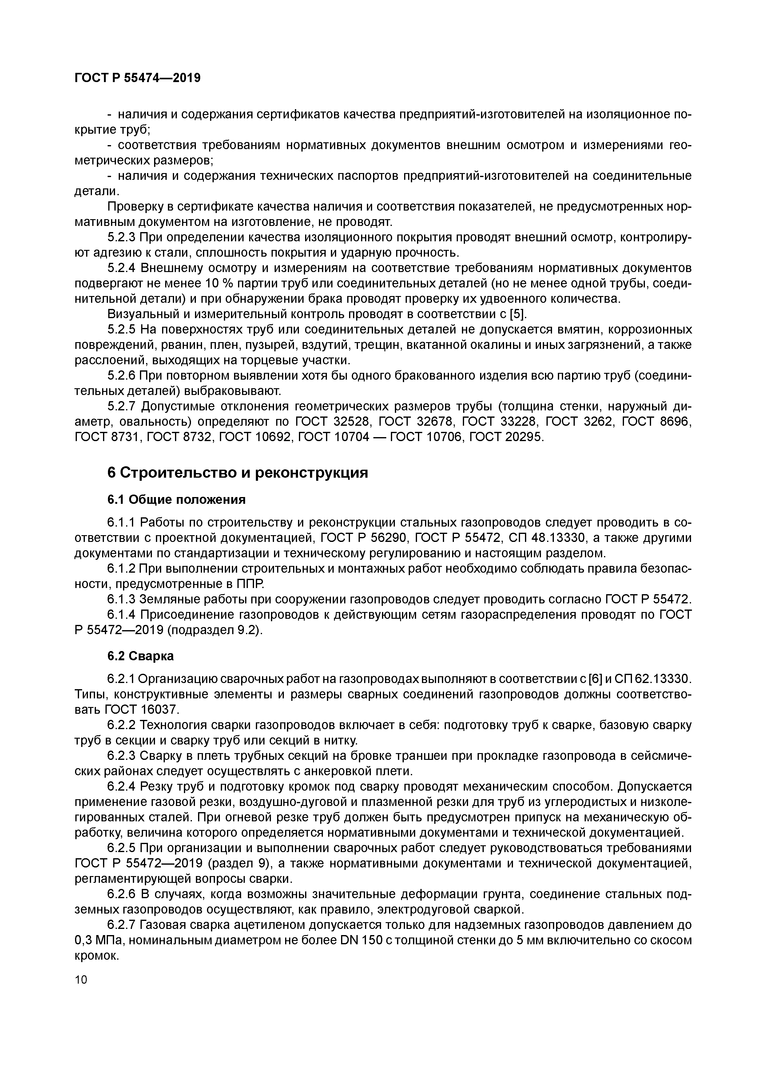 ГОСТ Р 55474-2019