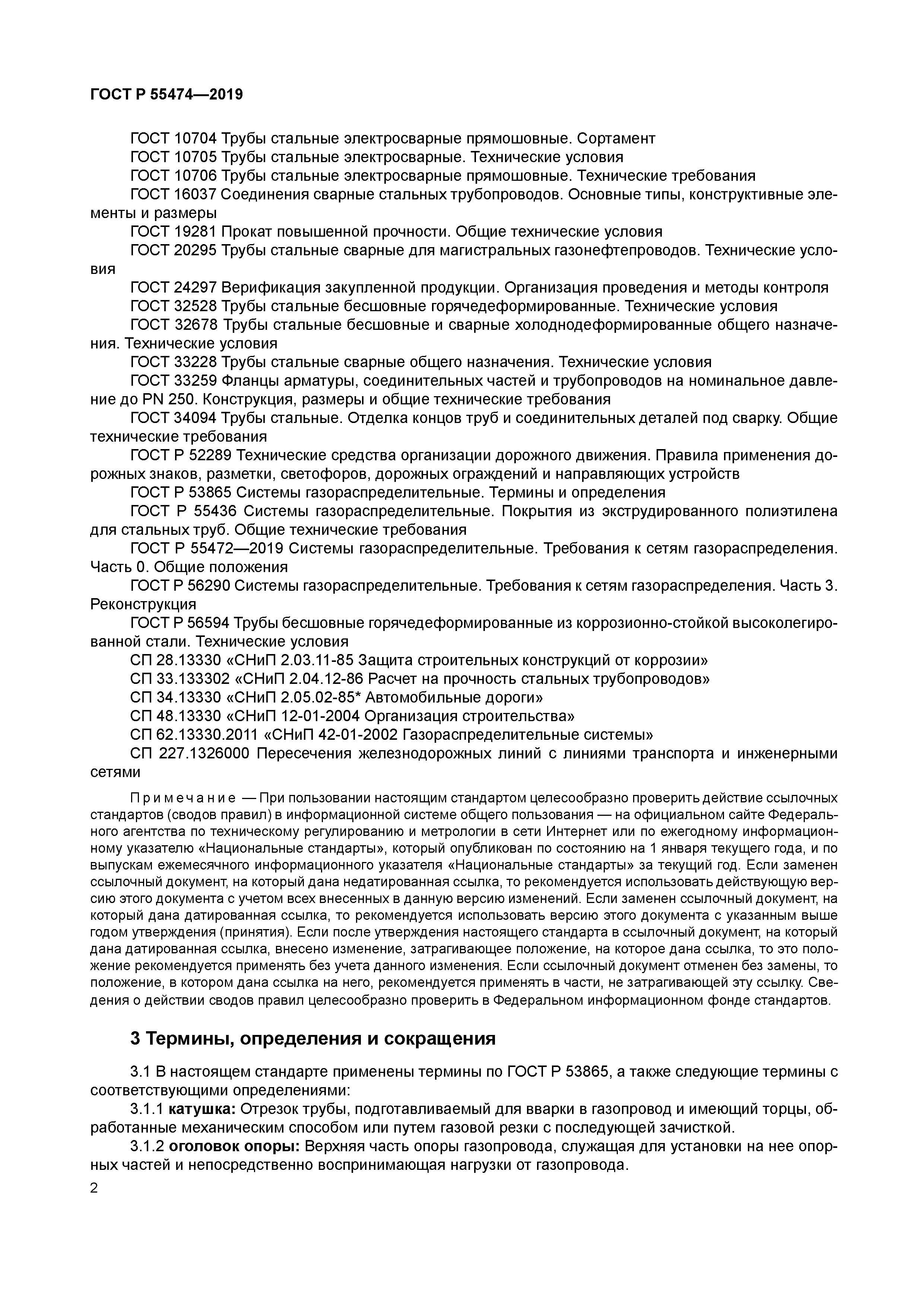 ГОСТ Р 55474-2019